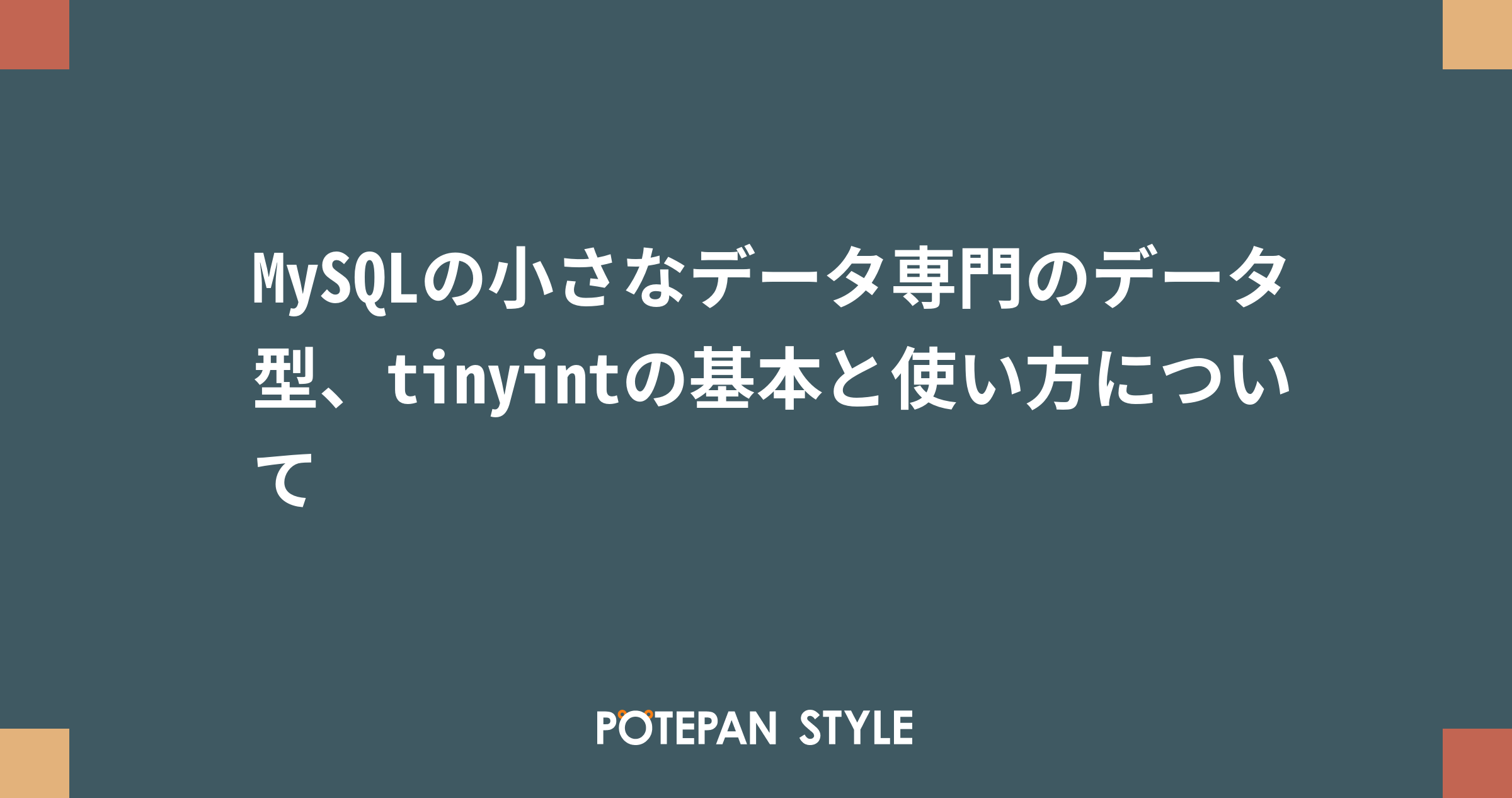 Mysqlの小さなデータ専門のデータ型 Tinyintの基本と使い方について ポテパンスタイル