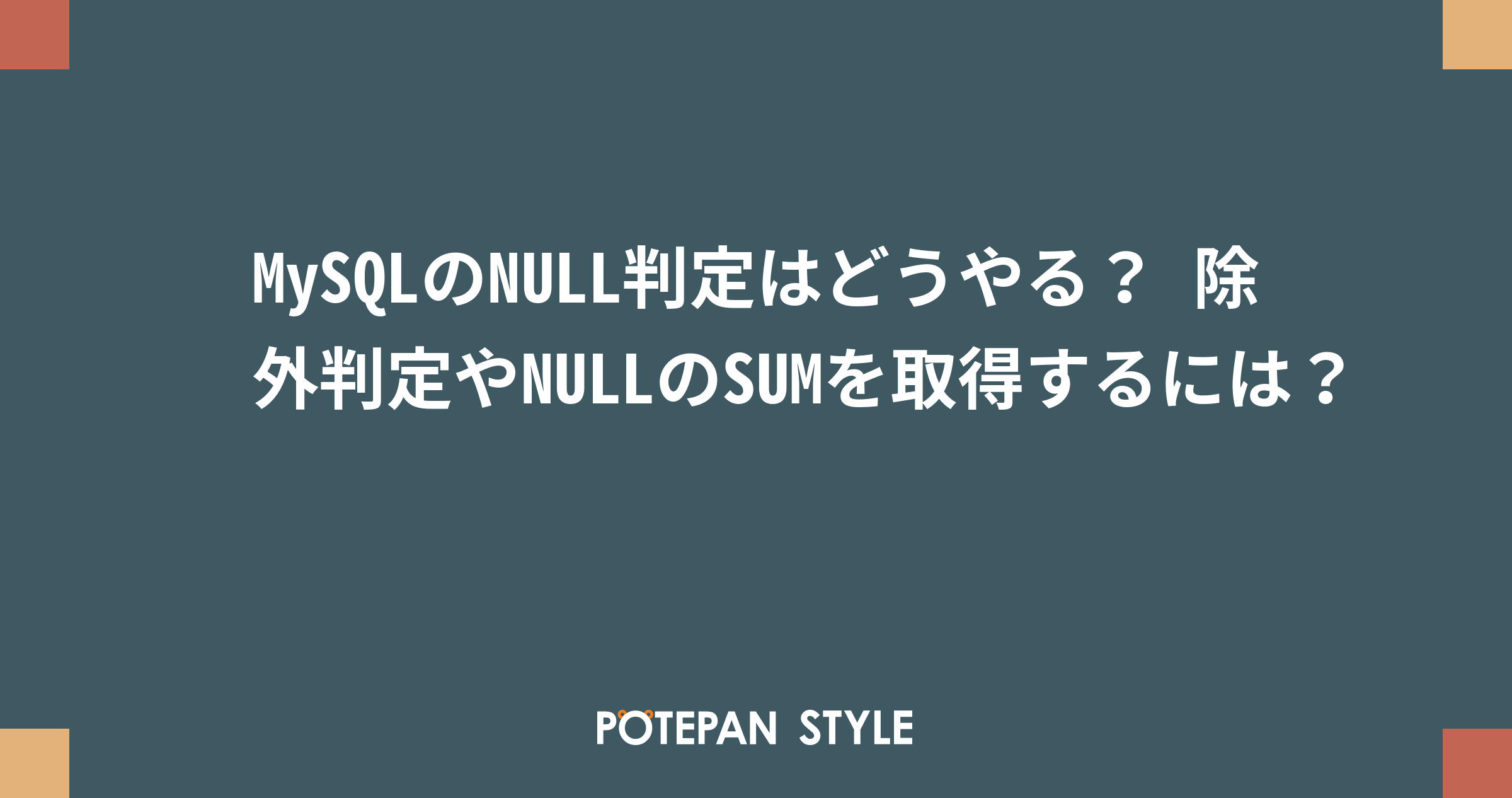 MySQLのNULL判定はどうやる？ 除外判定やNULLのSUMを取得するには？ | ポテパンスタイル