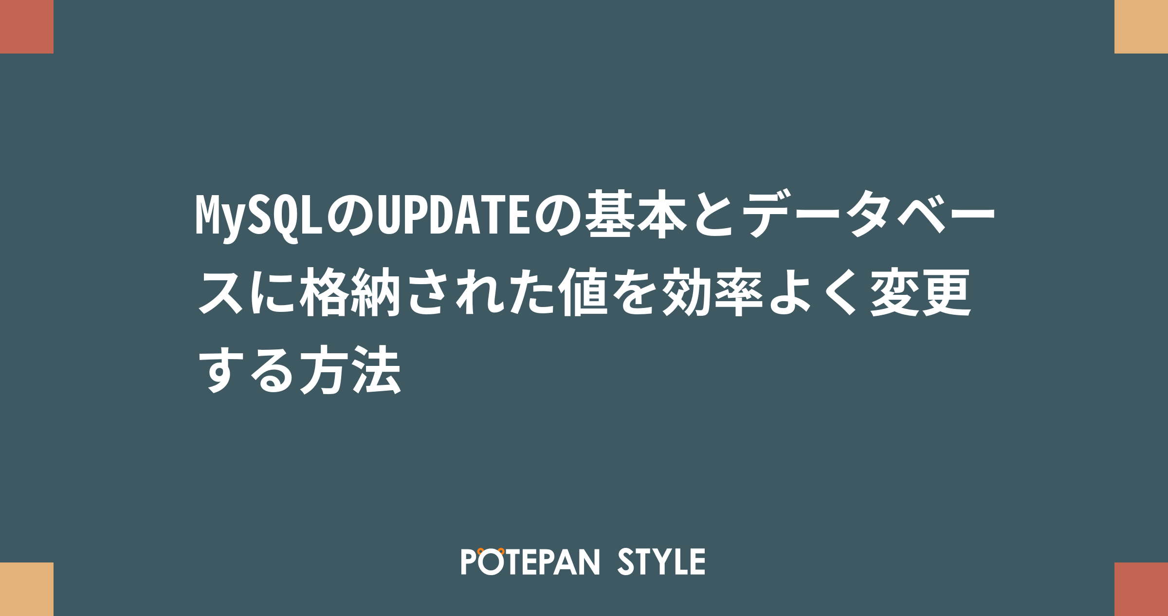 Mysqlのupdateの基本とデータベースに格納された値を効率よく変更する方法 ポテパンスタイル