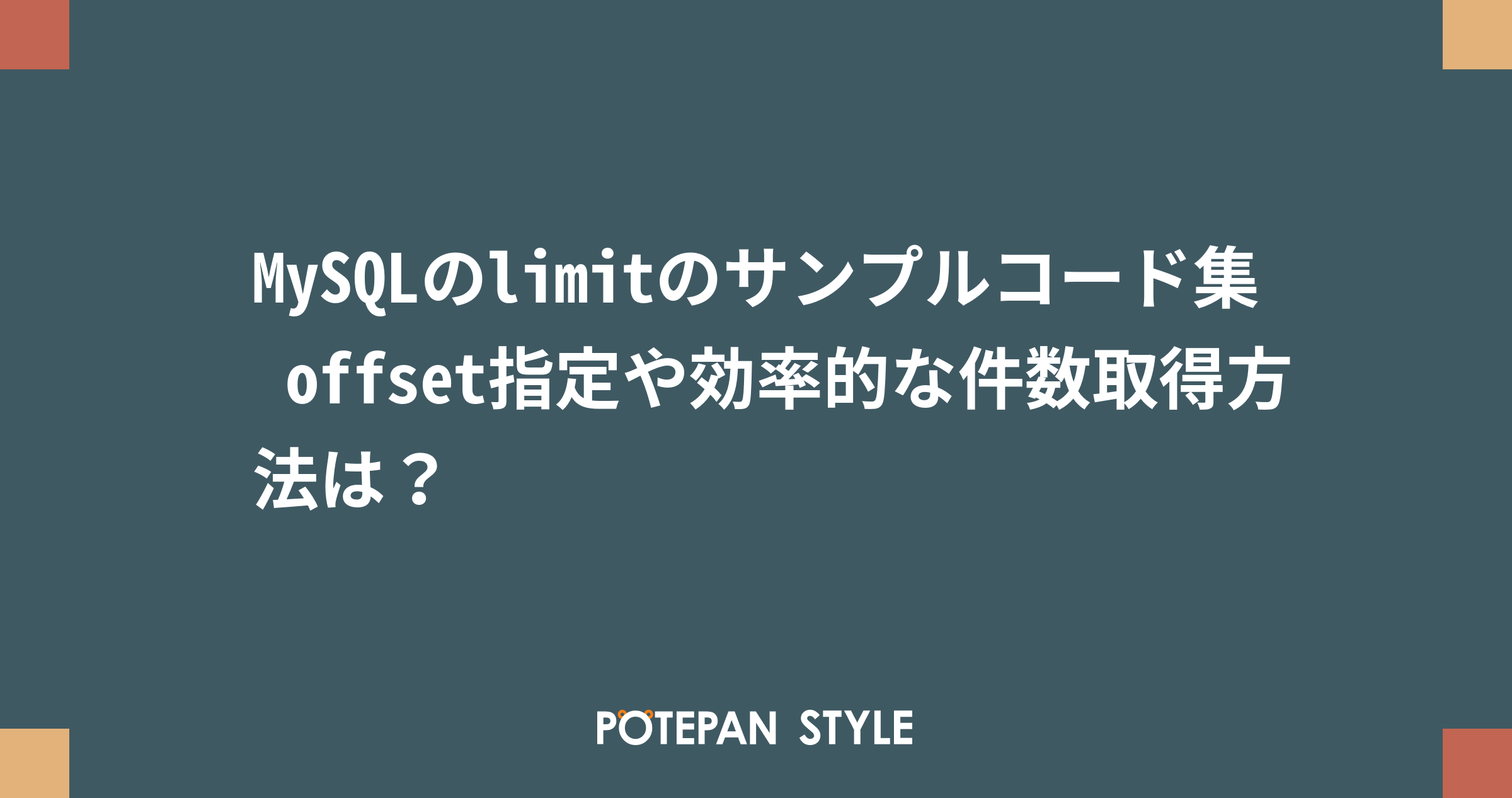 Mysqlのlimitのサンプルコード集 Offset指定や効率的な件数取得方法は ポテパンスタイル