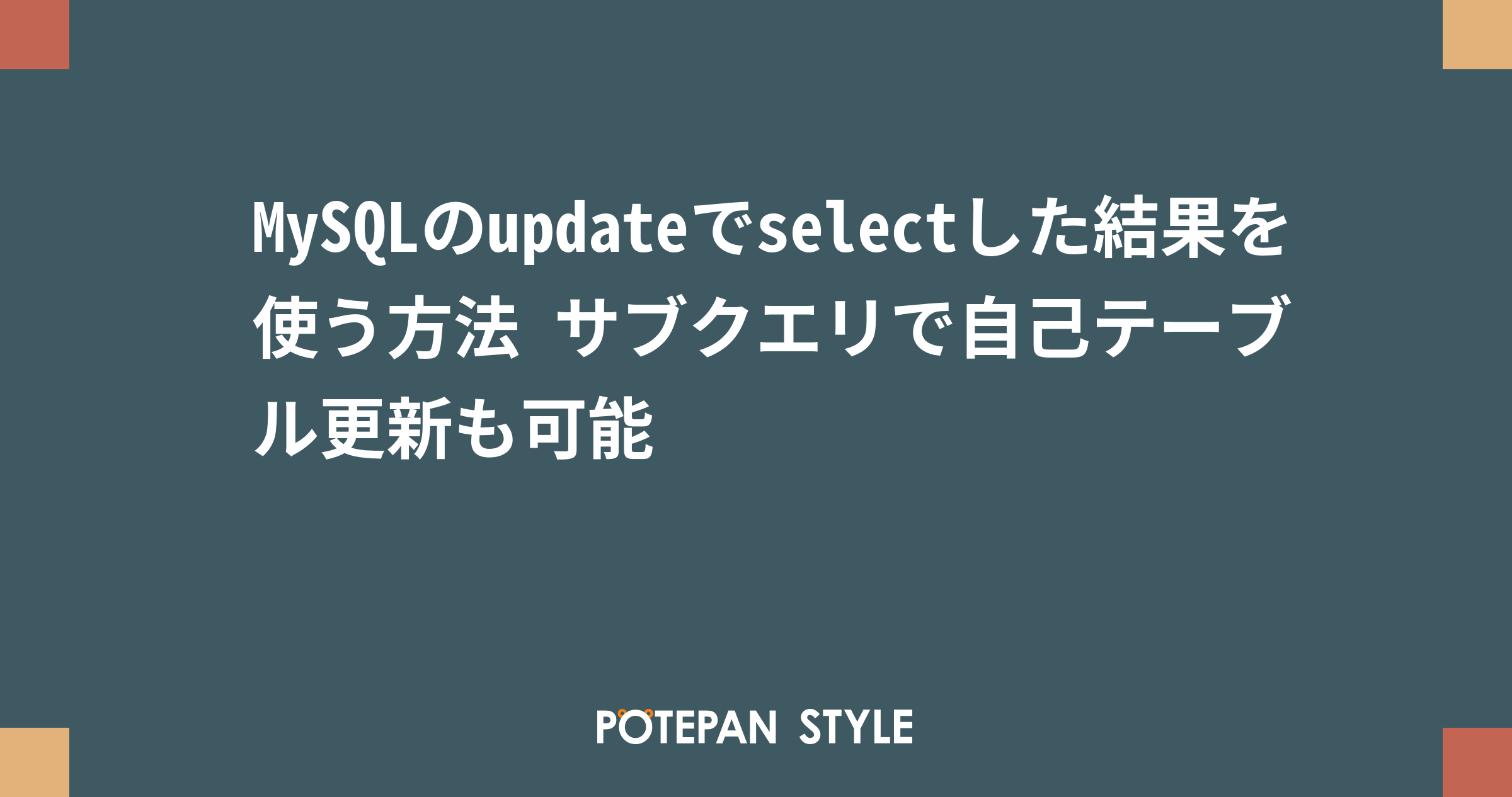 Mysqlのupdateでselectした結果を使う方法 サブクエリで自己テーブル更新も可能 ポテパンスタイル