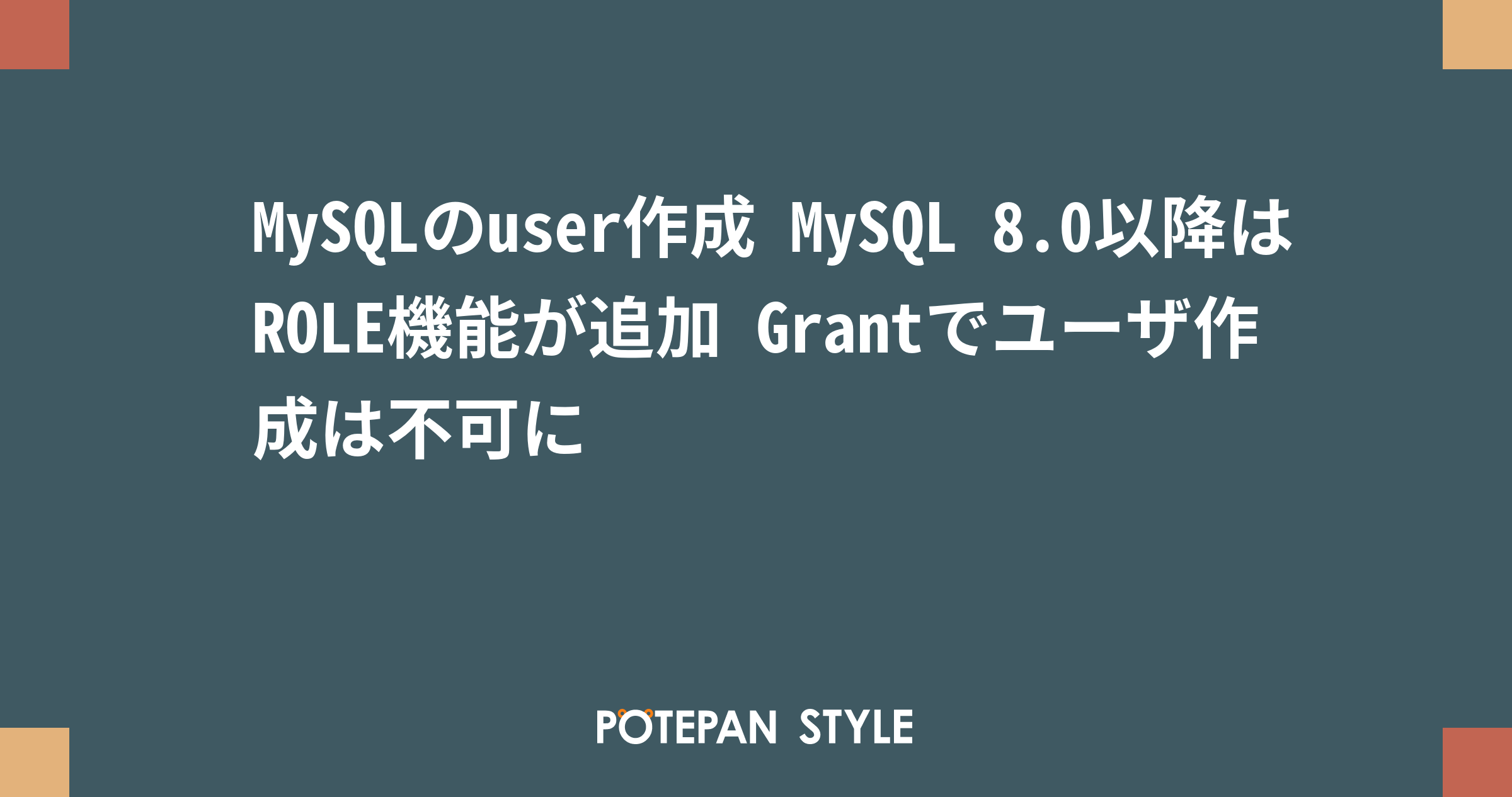 Mysqlのuser作成 Mysql 8 0以降はrole機能が追加 Grantでユーザ作成は不可に ポテパンスタイル