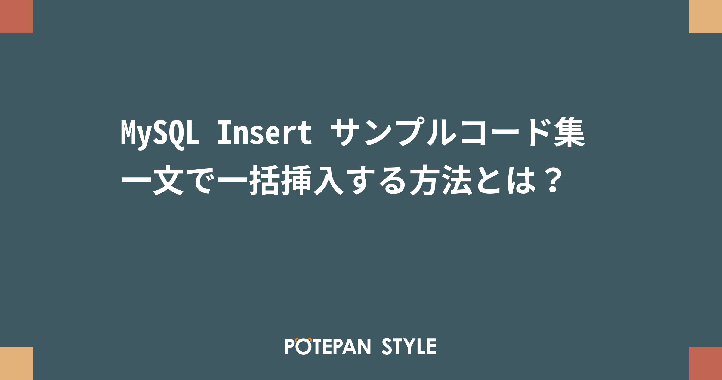 mysql レコード 人気 insert文 生成