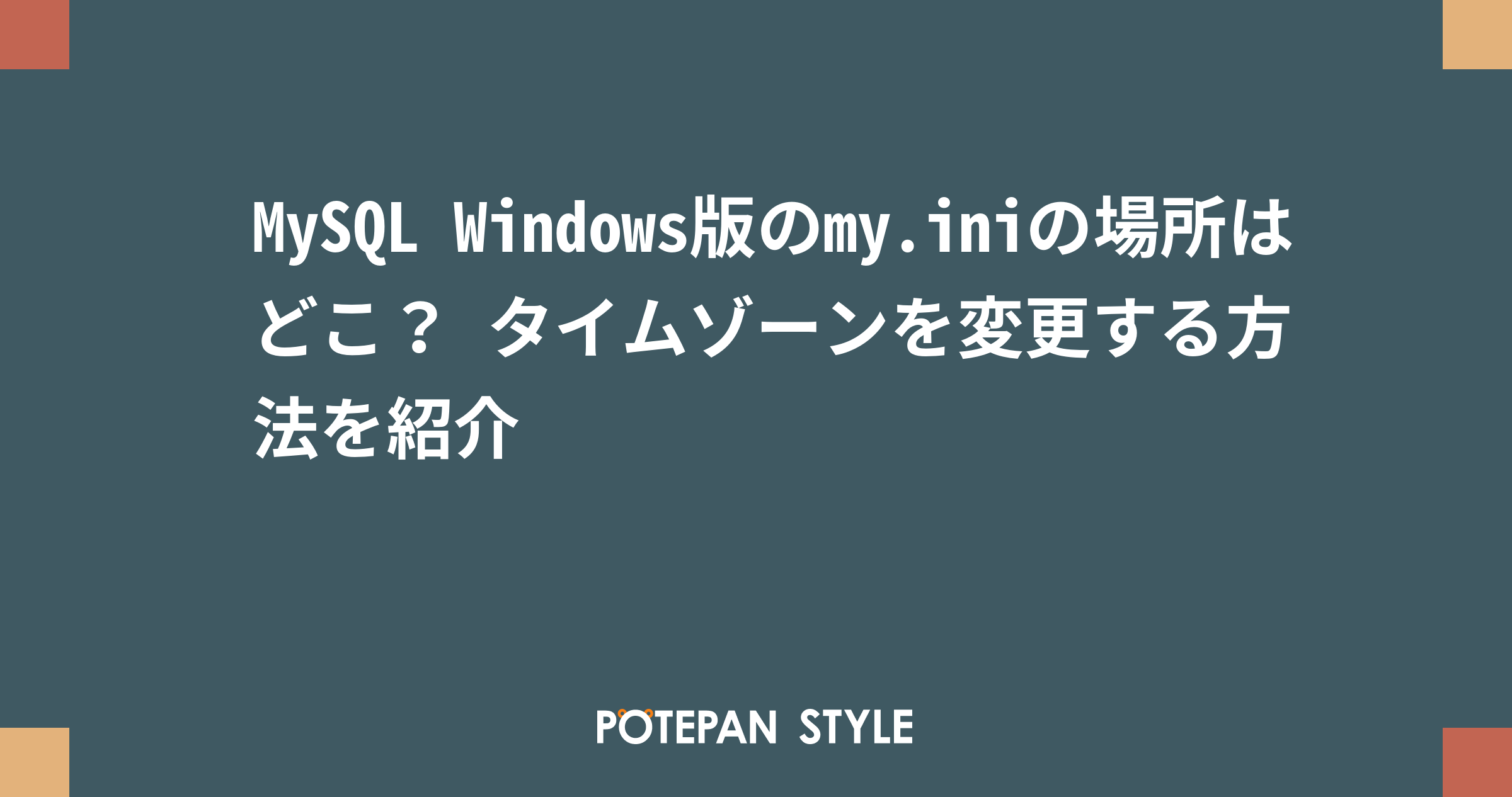 Mysql Windows版のmy Iniの場所はどこ タイムゾーンを変更する方法を紹介 ポテパンスタイル