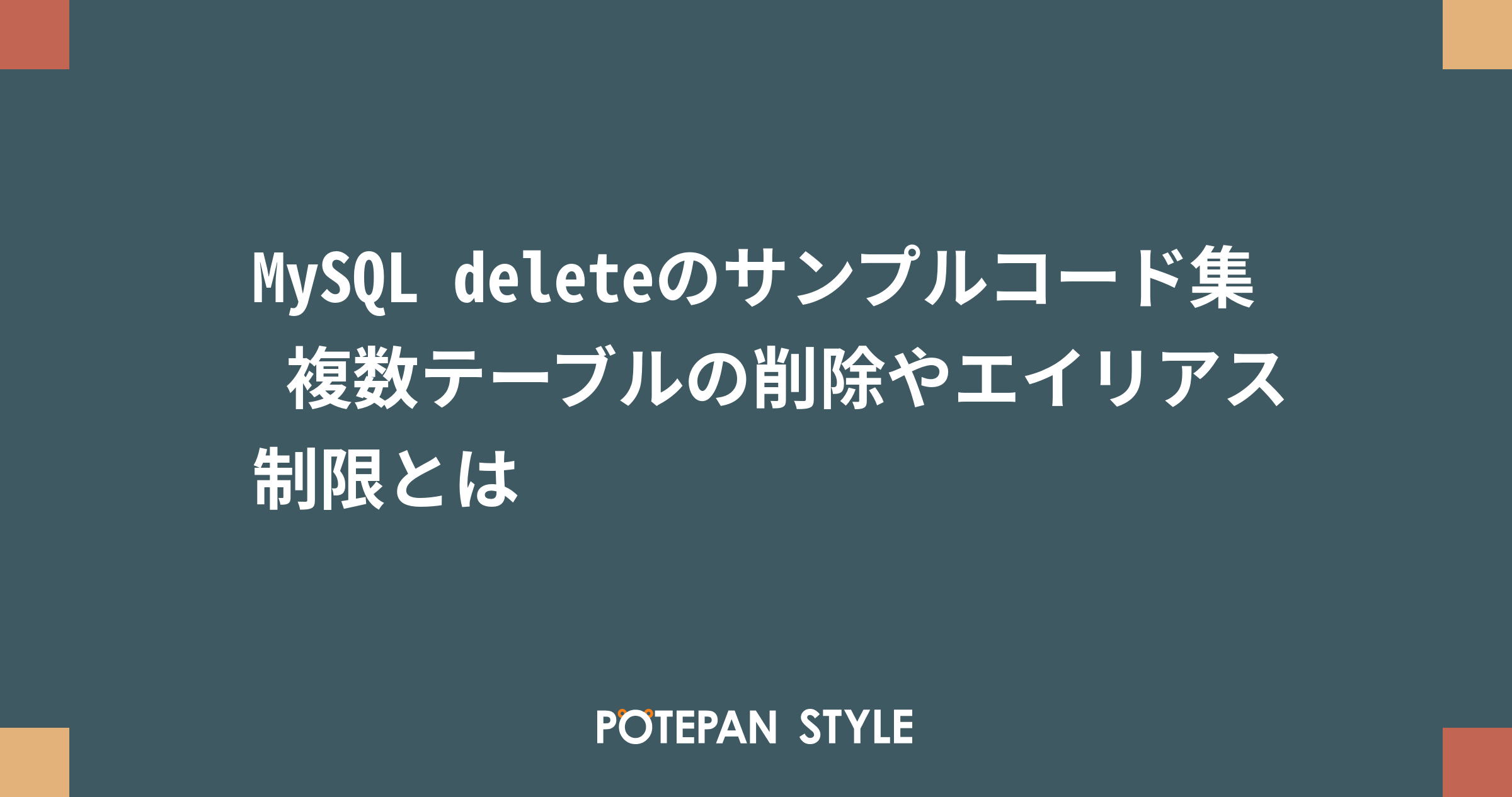 MySQL deleteのサンプルコード集 複数テーブルの削除やエイリアス制限とは ポテパンスタイル
