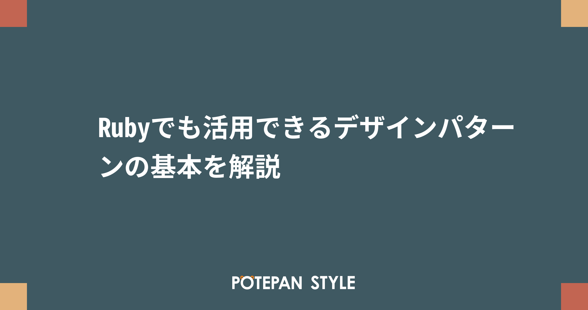 Rubyでも活用できるデザインパターンの基本を解説 | ポテパンスタイル