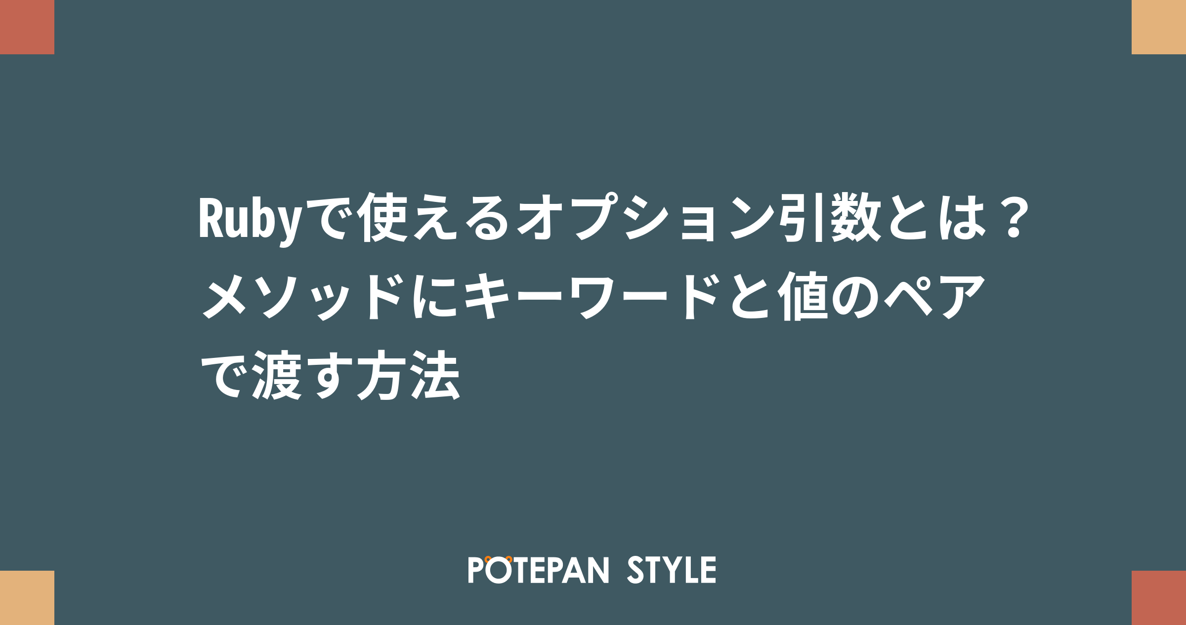 引数とオプションの違いは何ですか？