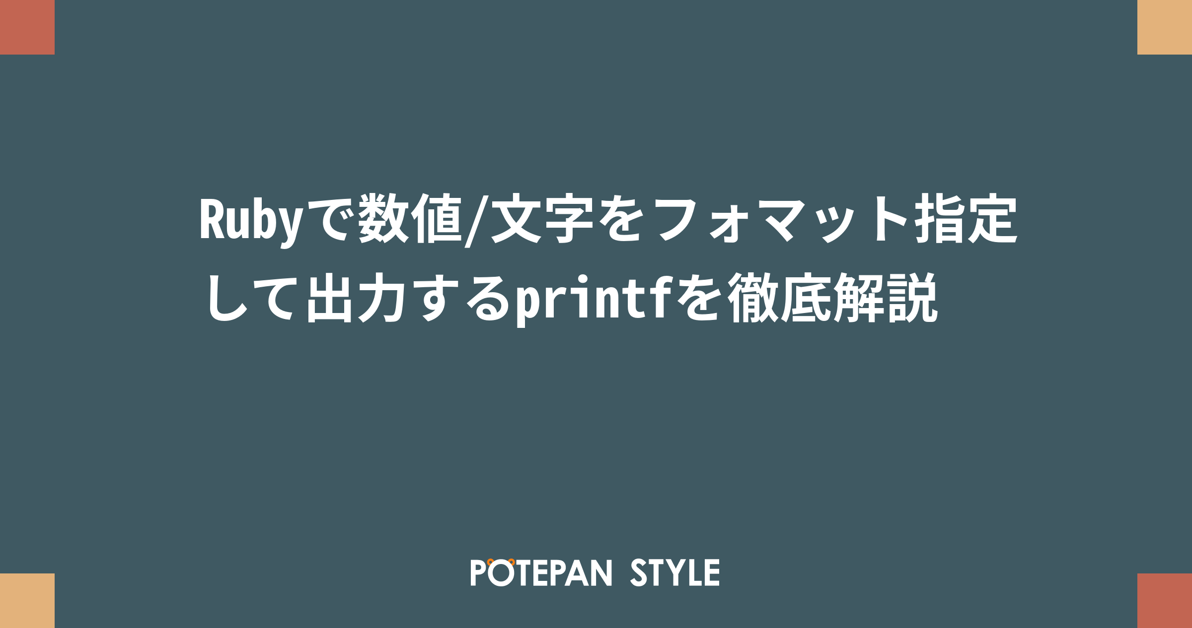 Rubyで数値/文字をフォマット指定して出力するprintfを徹底解説 | ポテパンスタイル