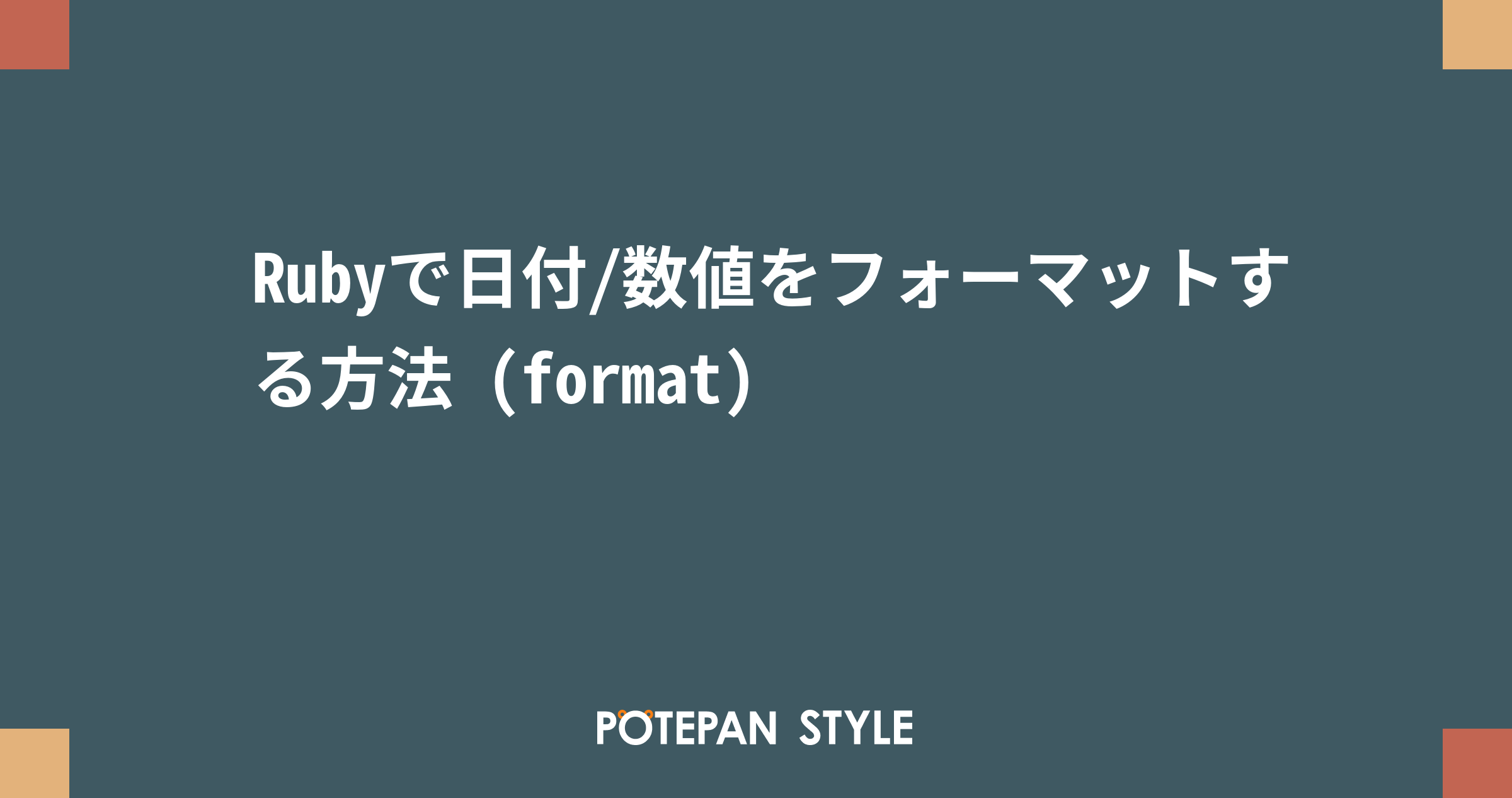 Rubyで日付 数値をフォーマットする方法 Format ポテパンスタイル