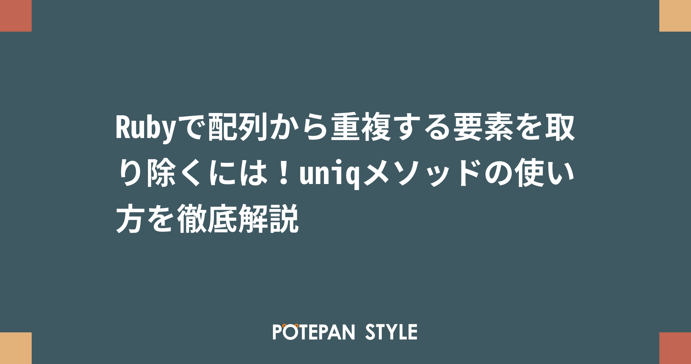 Rubyで配列から重複する要素を取り除くには Uniqメソッドの使い方を徹底解説 ポテパンスタイル