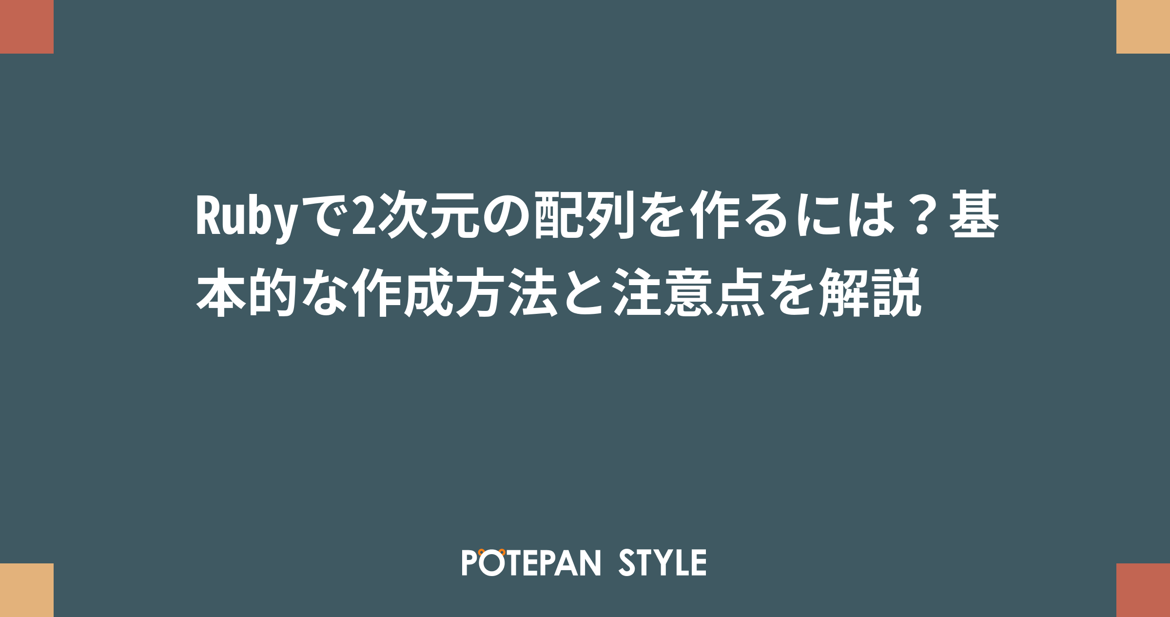 Rubyで2次元の配列を作るには 基本的な作成方法と注意点を解説 ポテパンスタイル