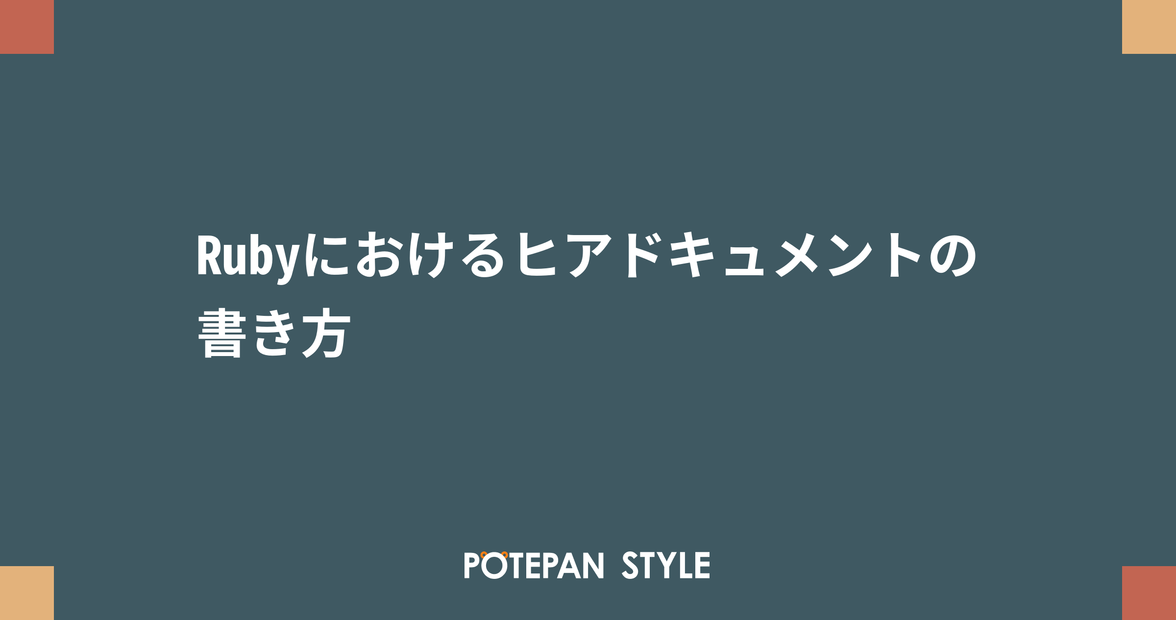 Rubyにおけるヒアドキュメントの書き方 ポテパンスタイル