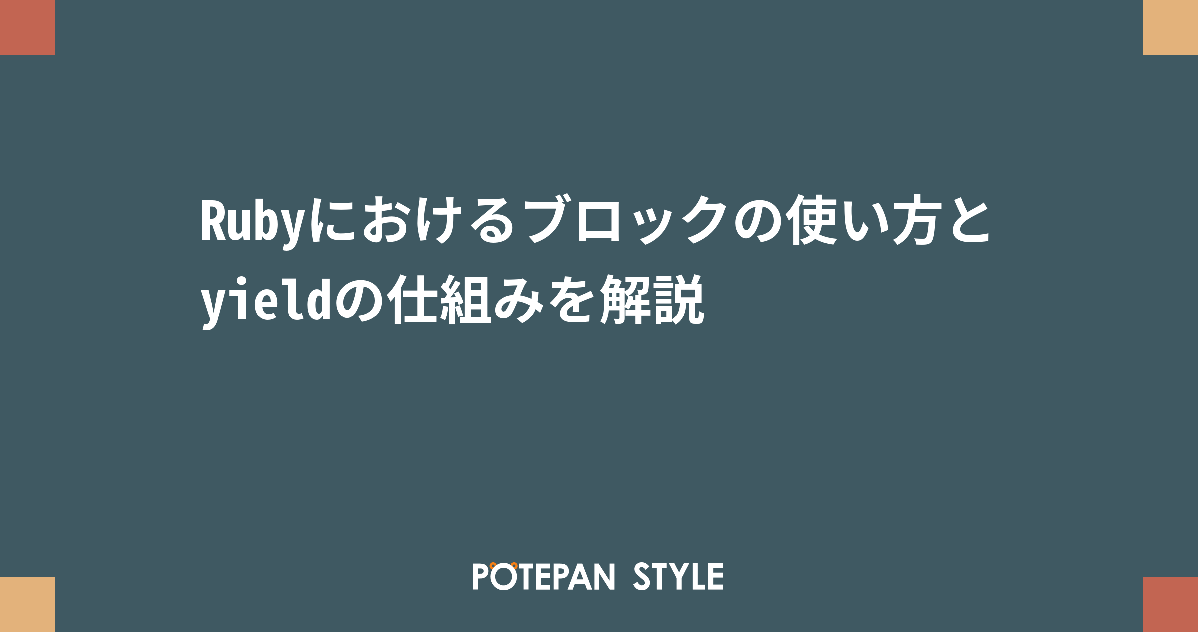Rubyにおけるブロックの使い方とyieldの仕組みを解説 | ポテパンスタイル