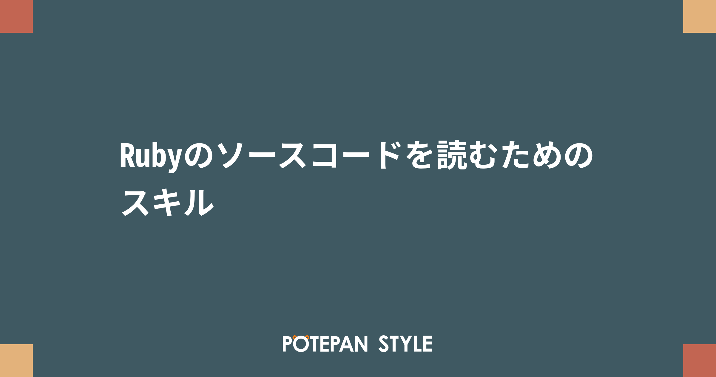 Rubyのソースコードを読むためのスキル | ポテパンスタイル
