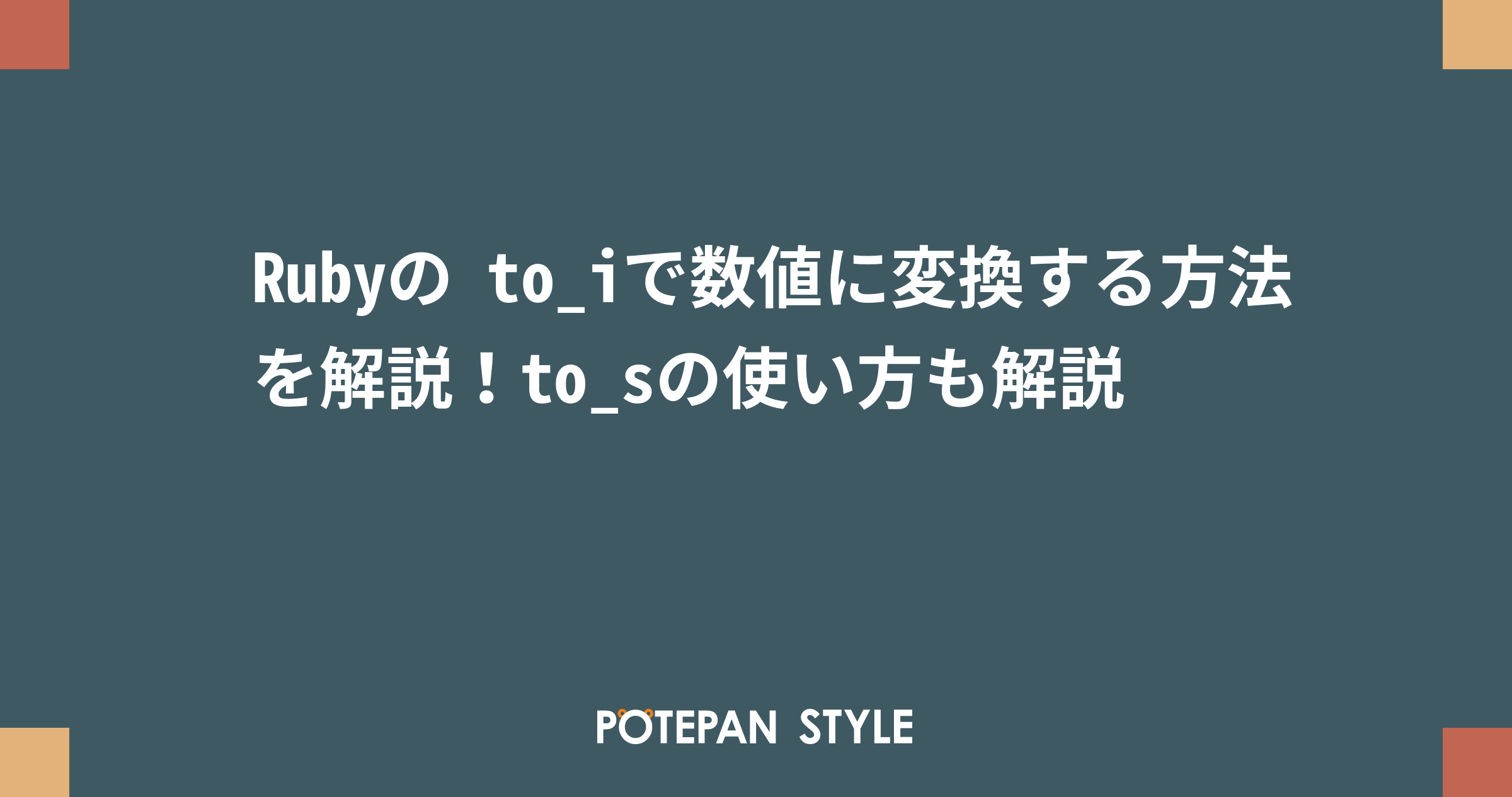 Rubyの To Iで数値に変換する方法を解説 To Sの使い方も解説 ポテパンスタイル