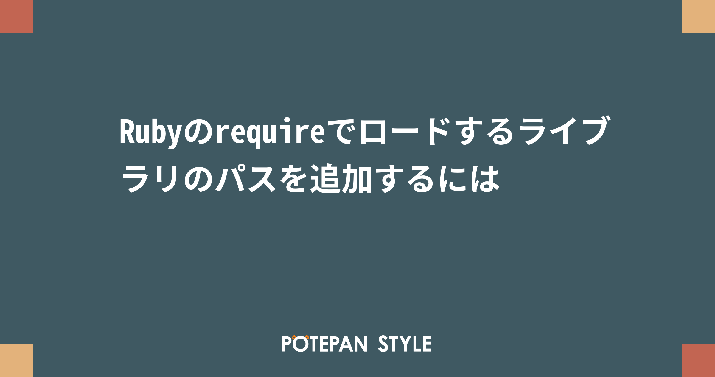 Rubyのrequireでロードするライブラリのパスを追加するには | ポテパン