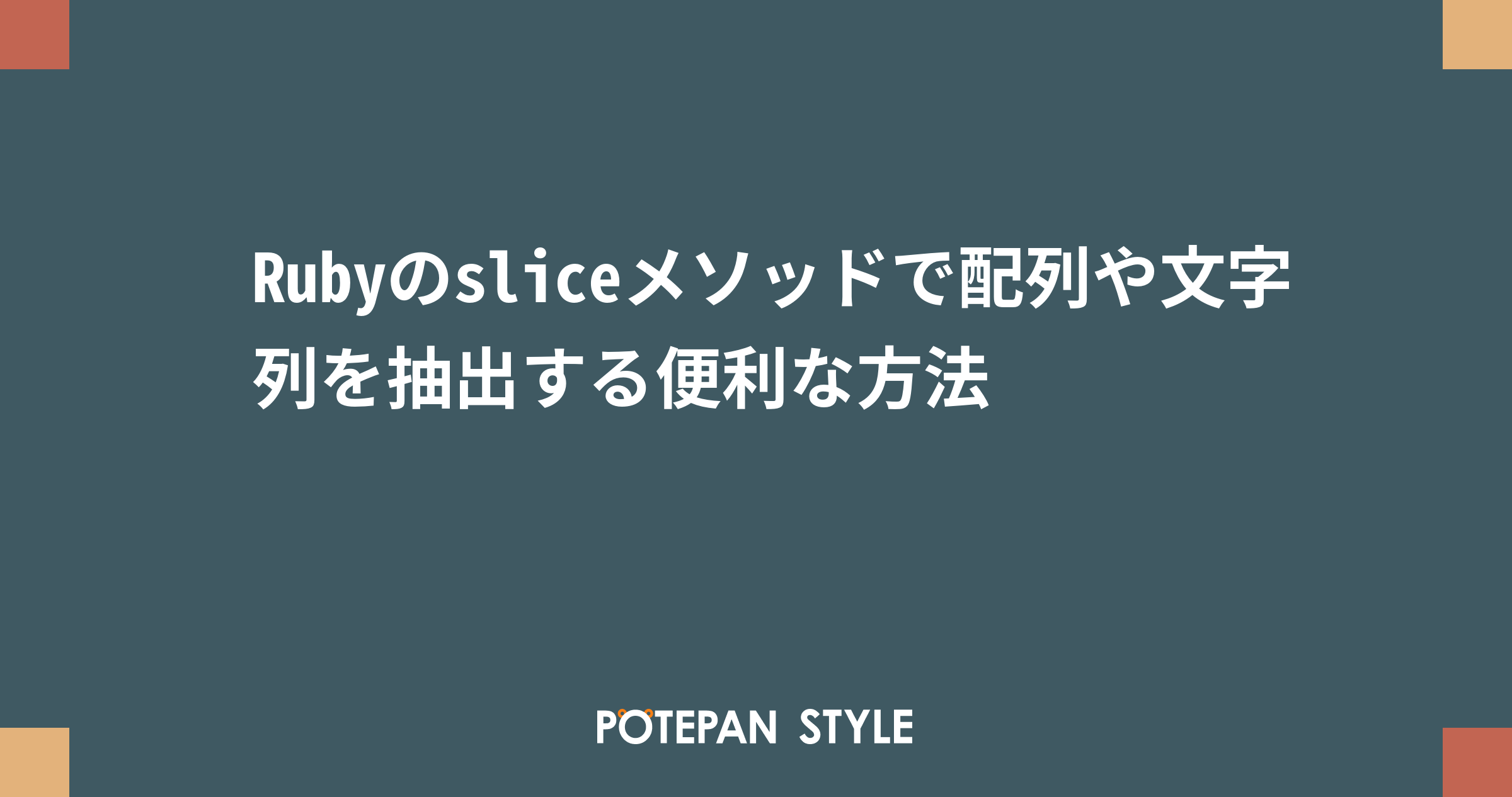 Rubyのsliceメソッドで配列や文字列を抽出する便利な方法 ポテパンスタイル