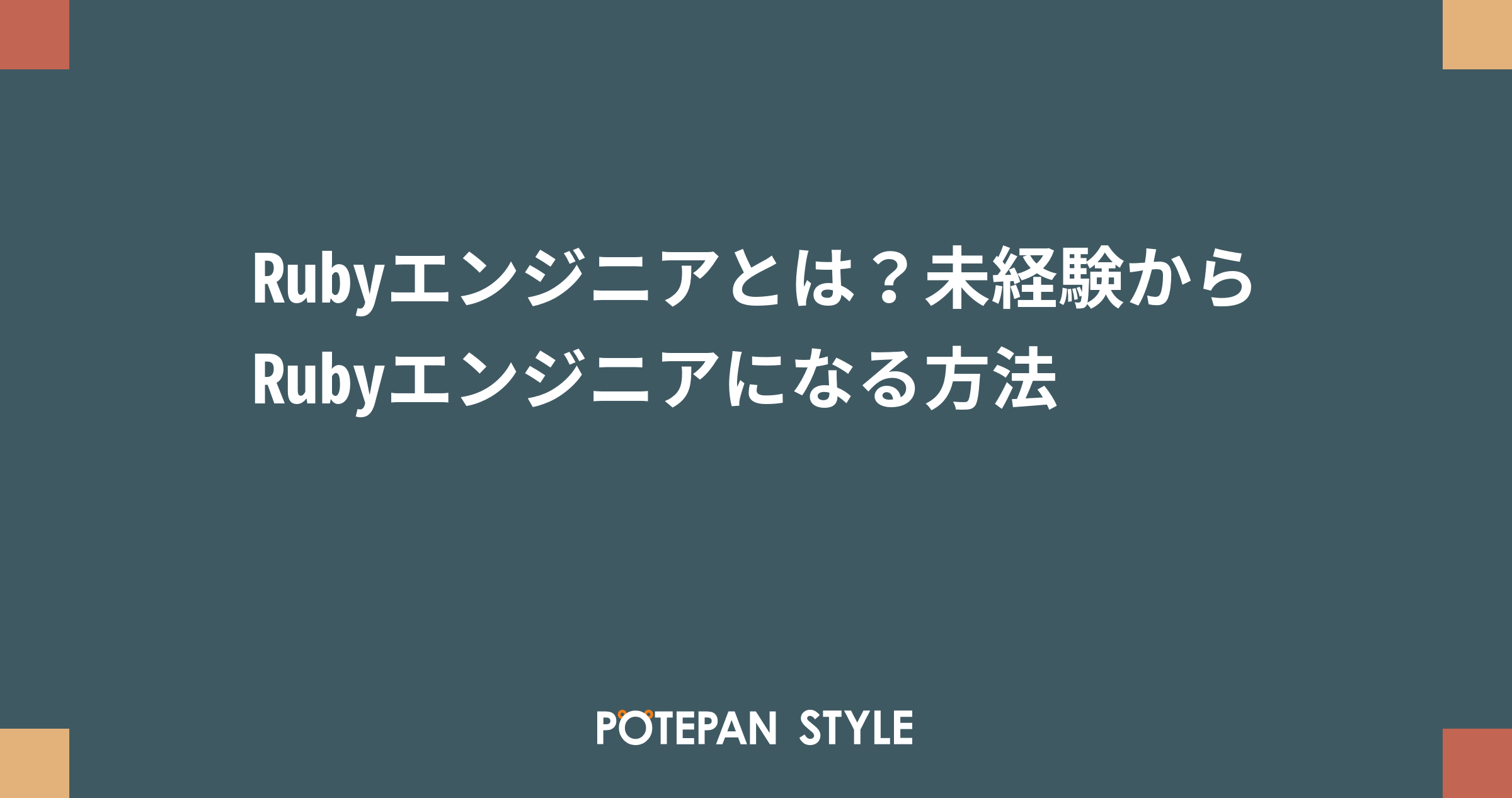 Rubyエンジニアとは 未経験からrubyエンジニアになる方法 ポテパンスタイル