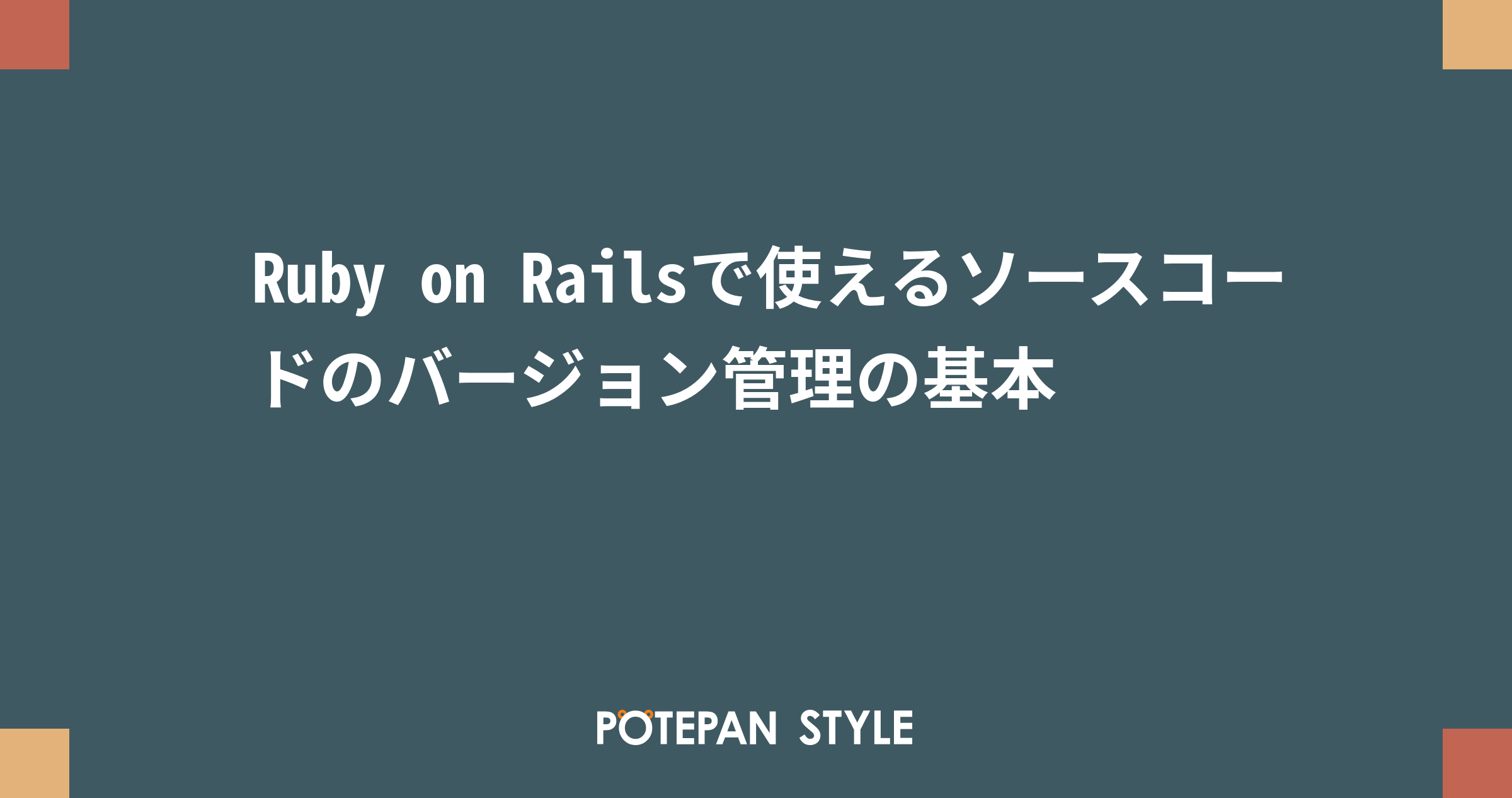 Ruby on Railsで使えるソースコードのバージョン管理の基本 | ポテパン
