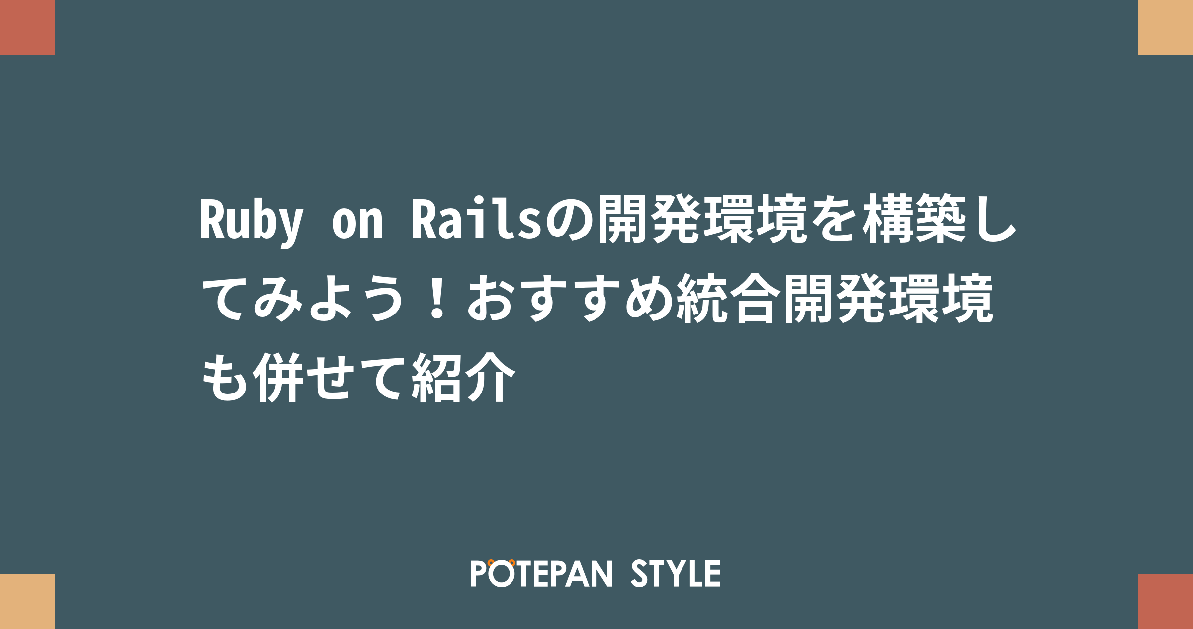 Ruby On Railsの開発環境を構築してみよう おすすめ統合開発環境も併せて紹介 ポテパンスタイル