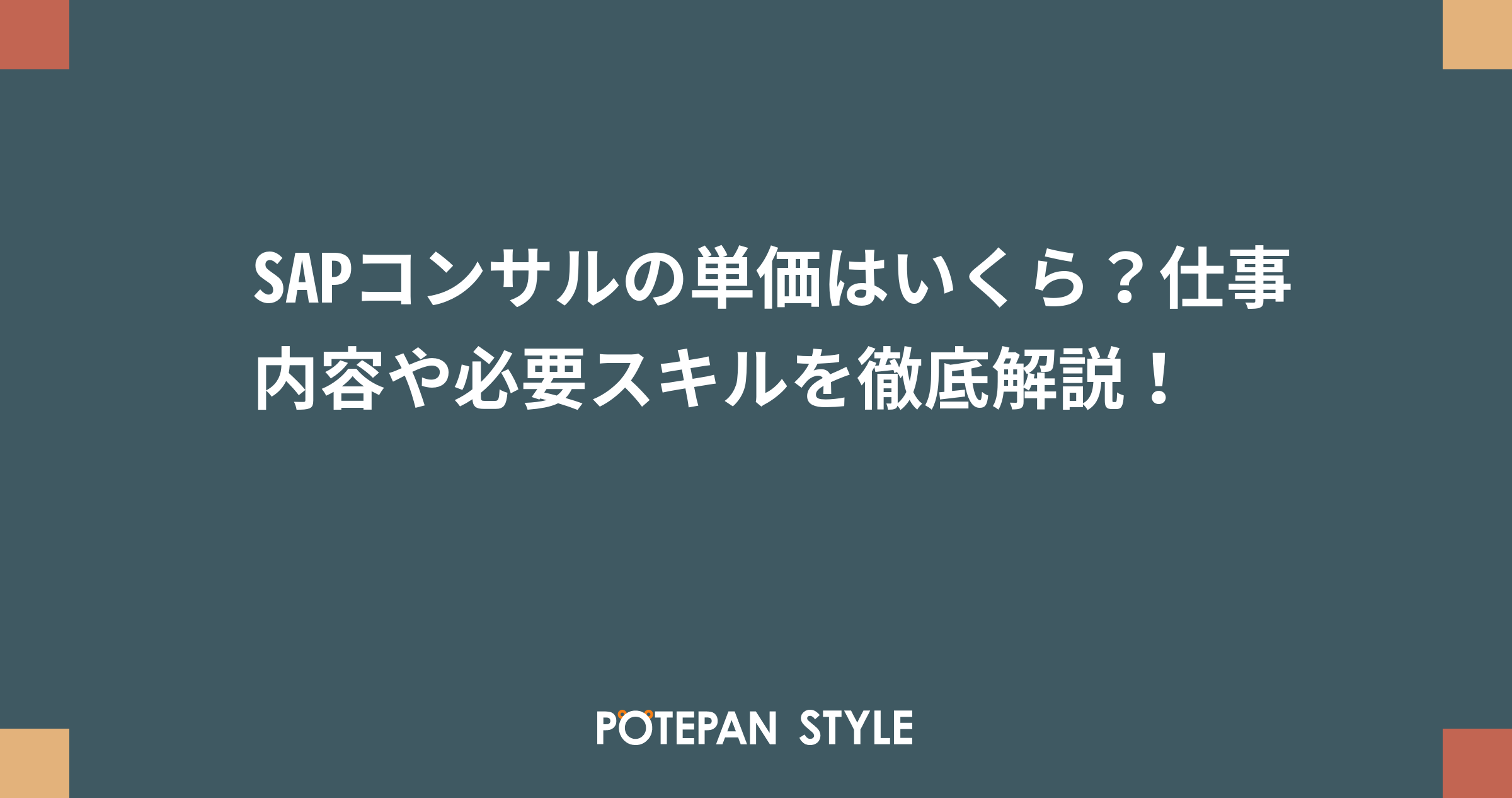 コンサルティング業界の人月単価の仕組みを赤裸々に語る