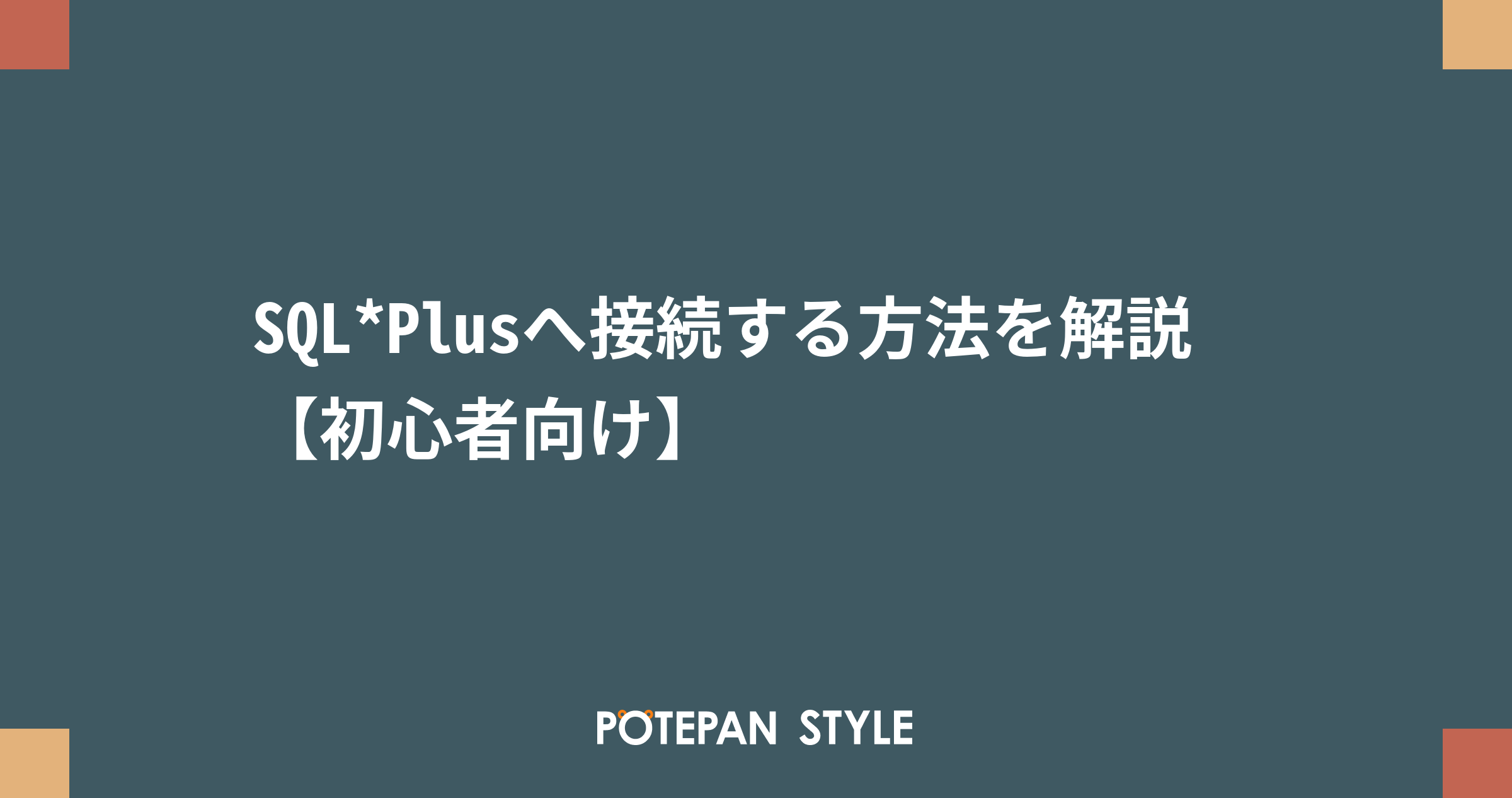 Sql Plusへ接続する方法を解説 初心者向け ポテパンスタイル