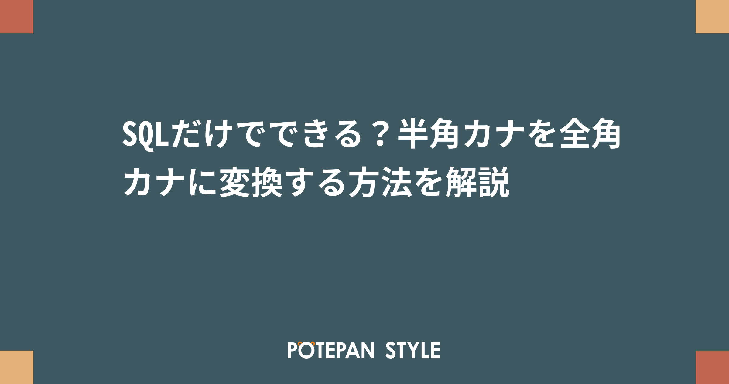 Sqlだけでできる 半角カナを全角カナに変換する方法を解説 ポテパンスタイル