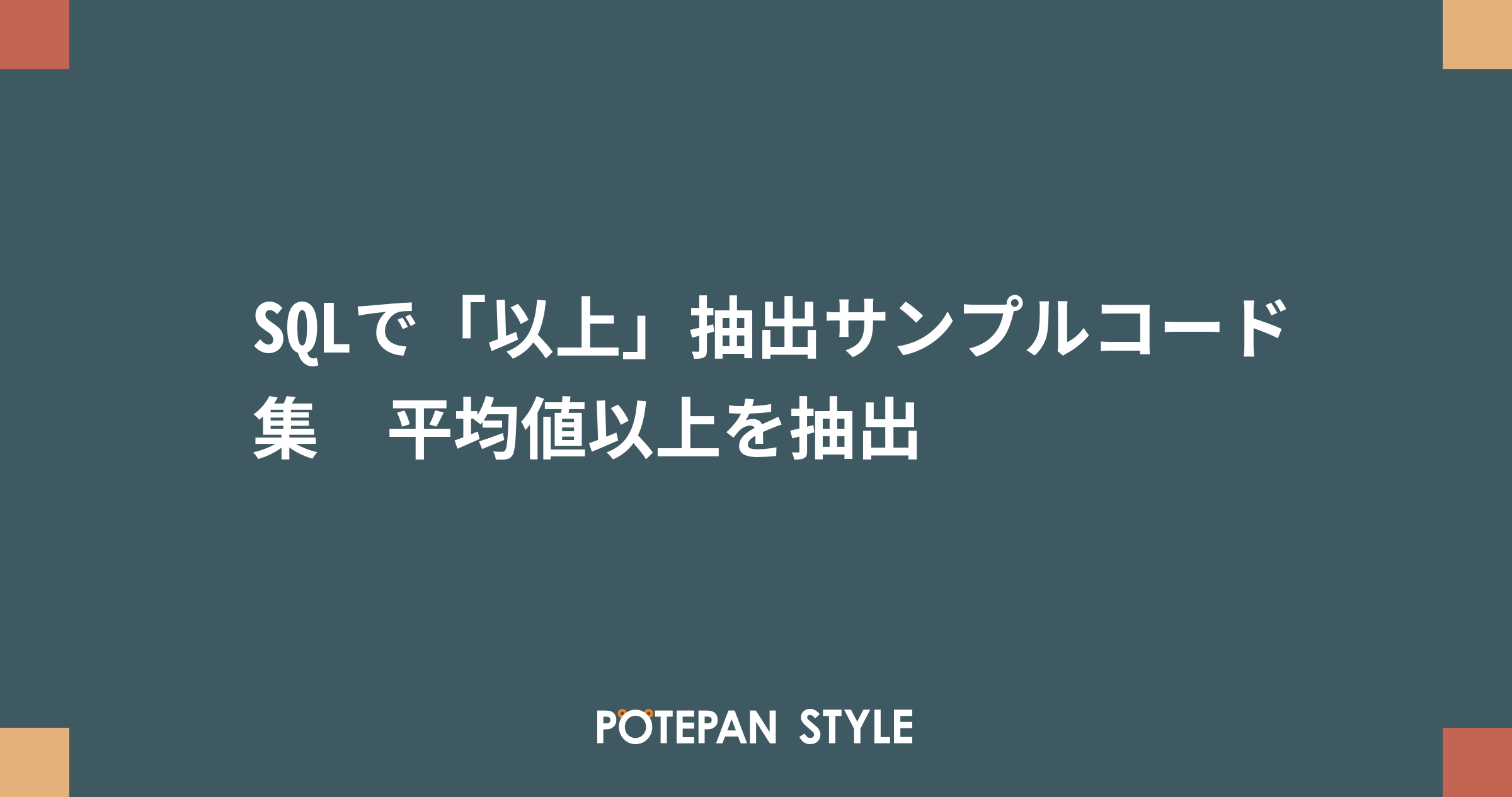 Sqlで 以上 抽出サンプルコード集 平均値以上を抽出 ポテパンスタイル