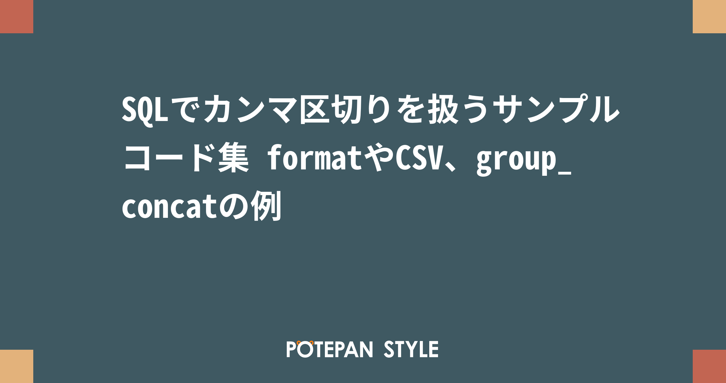 Sqlでカンマ区切りを扱うサンプルコード集 Formatやcsv Group Concatの例 ポテパンスタイル