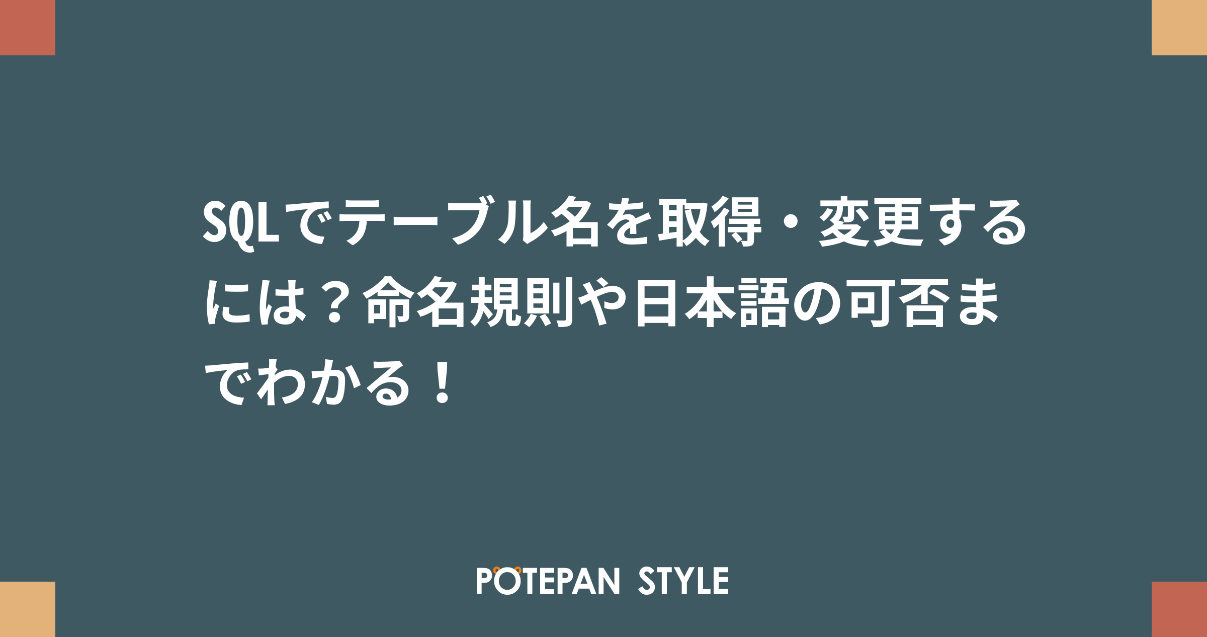 Sqlでテーブル名を取得 変更するには 命名規則や日本語の可否までわかる ポテパンスタイル