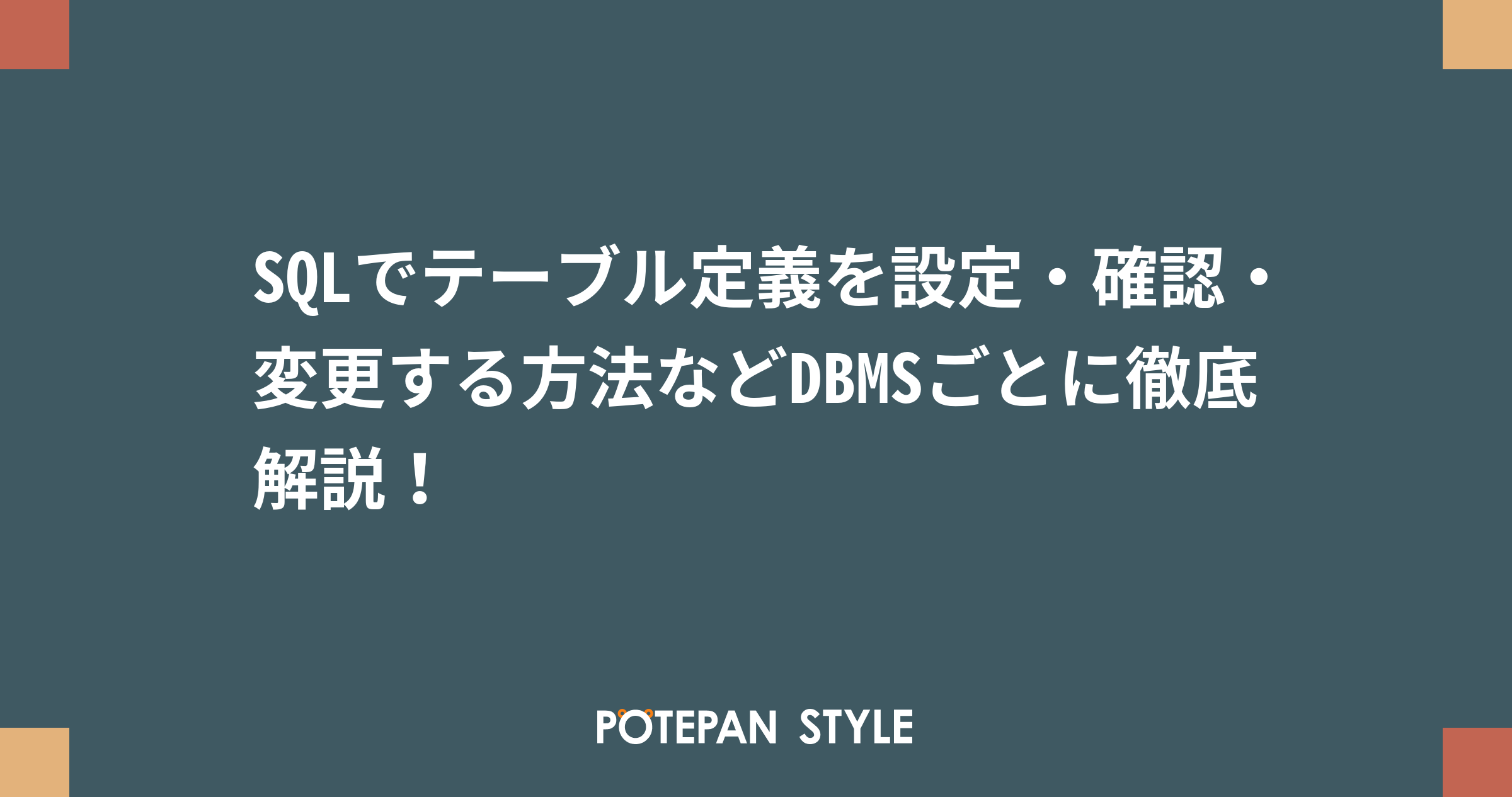 Sqlでテーブル定義を設定 確認 変更する方法などdbmsごとに徹底解説 ポテパンスタイル