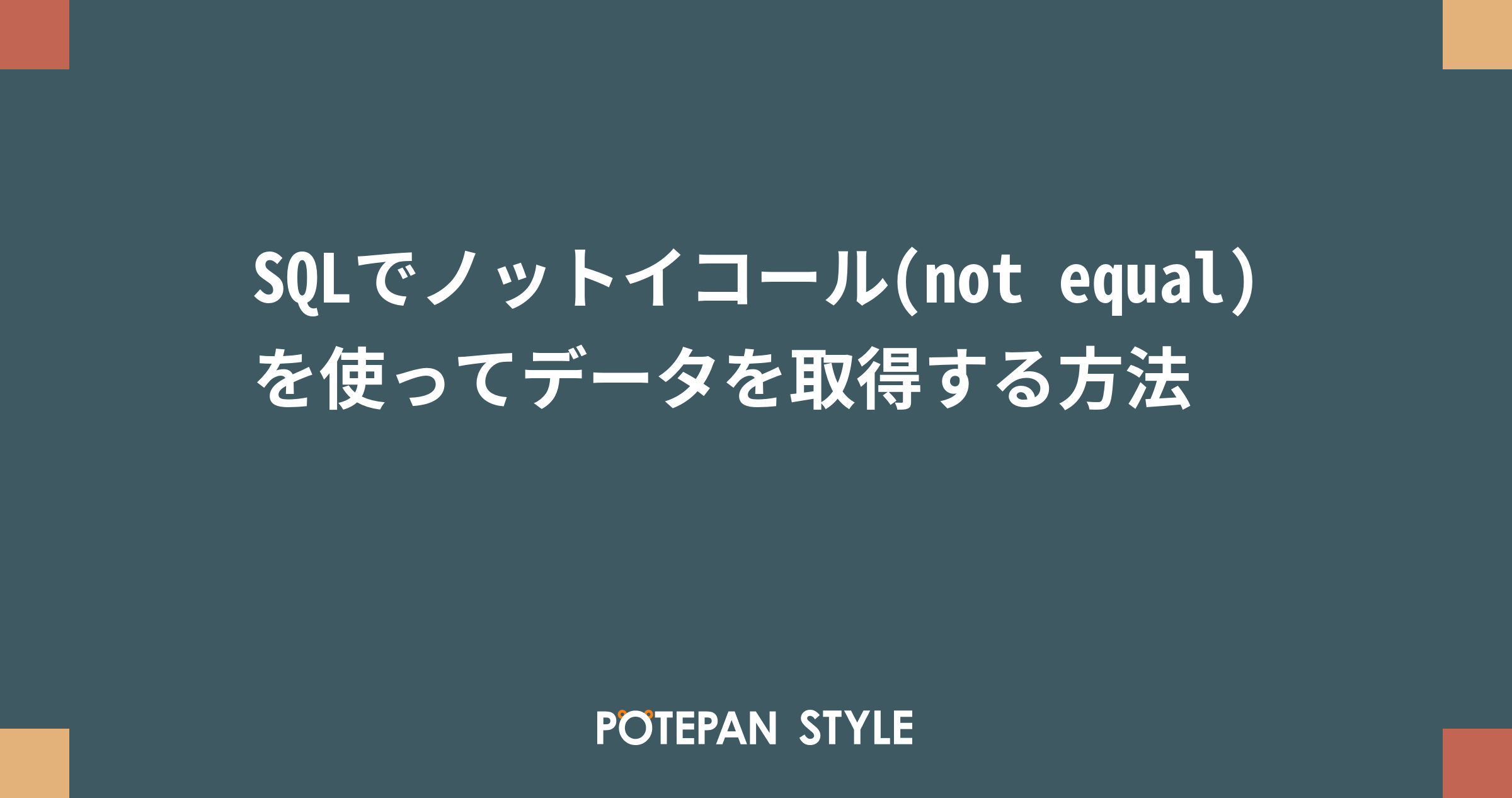 Sqlでノットイコール Not Equal を使ってデータを取得する方法 ポテパンスタイル