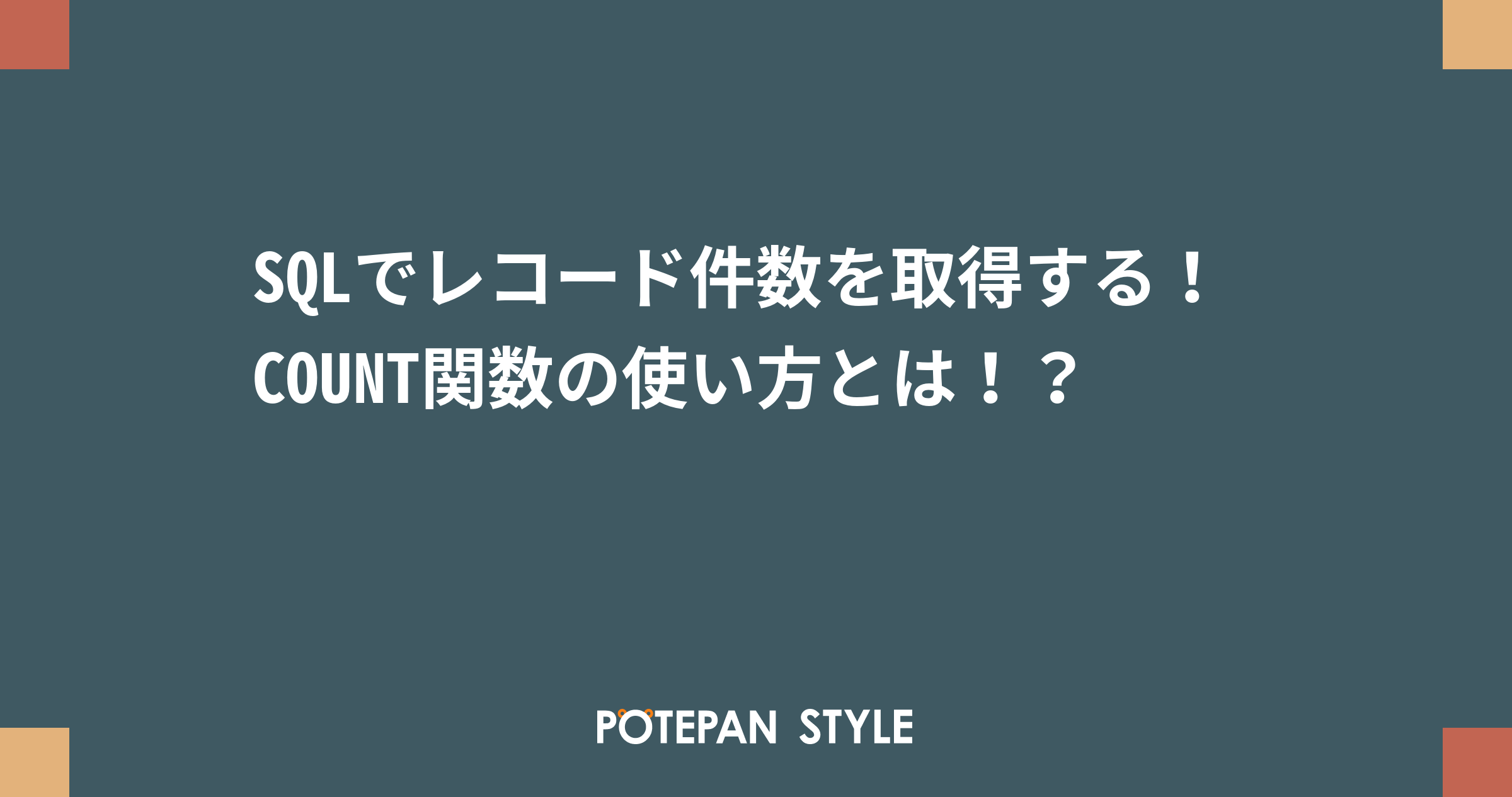 データベース レコード数 取得