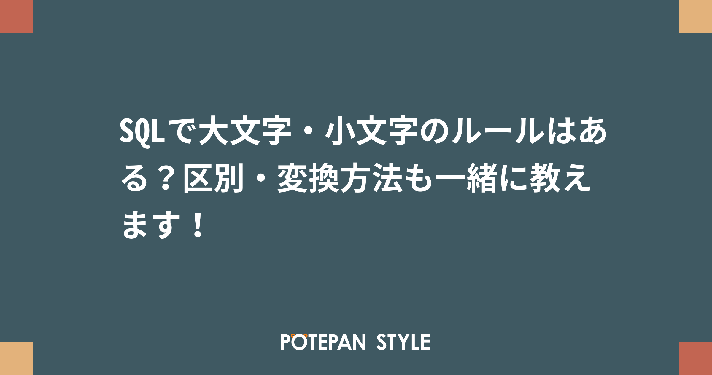 Sqlで大文字 小文字のルールはある 区別 変換方法も一緒に教えます ポテパンスタイル