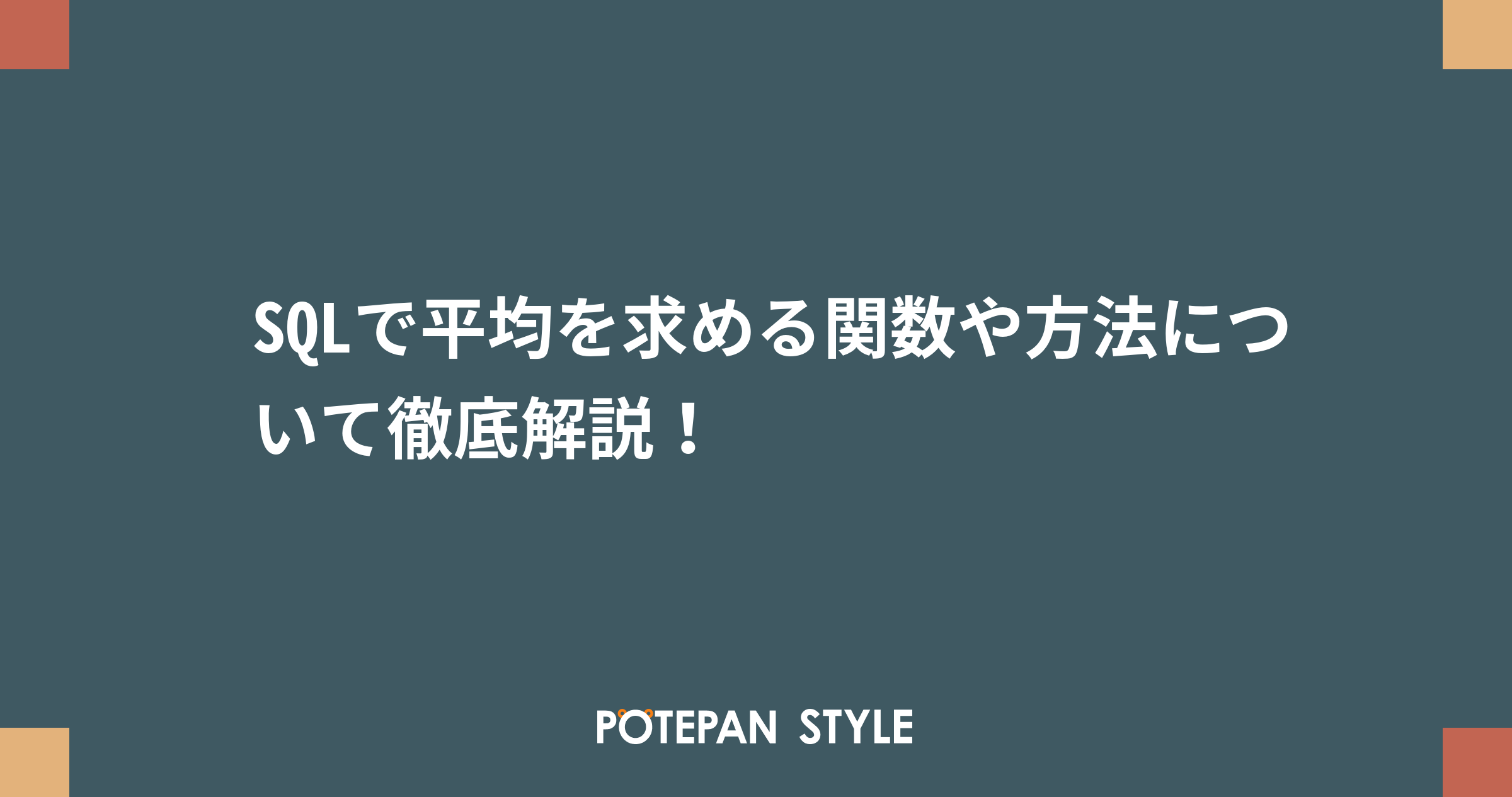 Sqlで平均を求める関数や方法について徹底解説 ポテパンスタイル