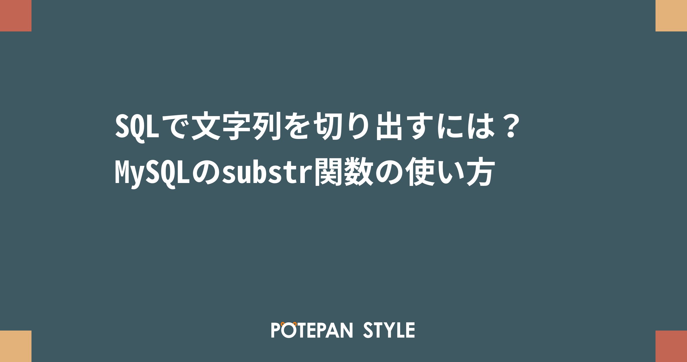 Sqlで文字列を切り出すには Mysqlのsubstr関数の使い方 ポテパンスタイル