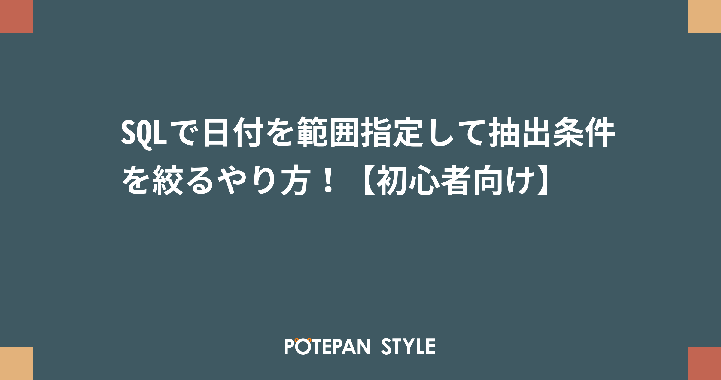 Sqlで日付を範囲指定して抽出条件を絞るやり方 初心者向け ポテパンスタイル