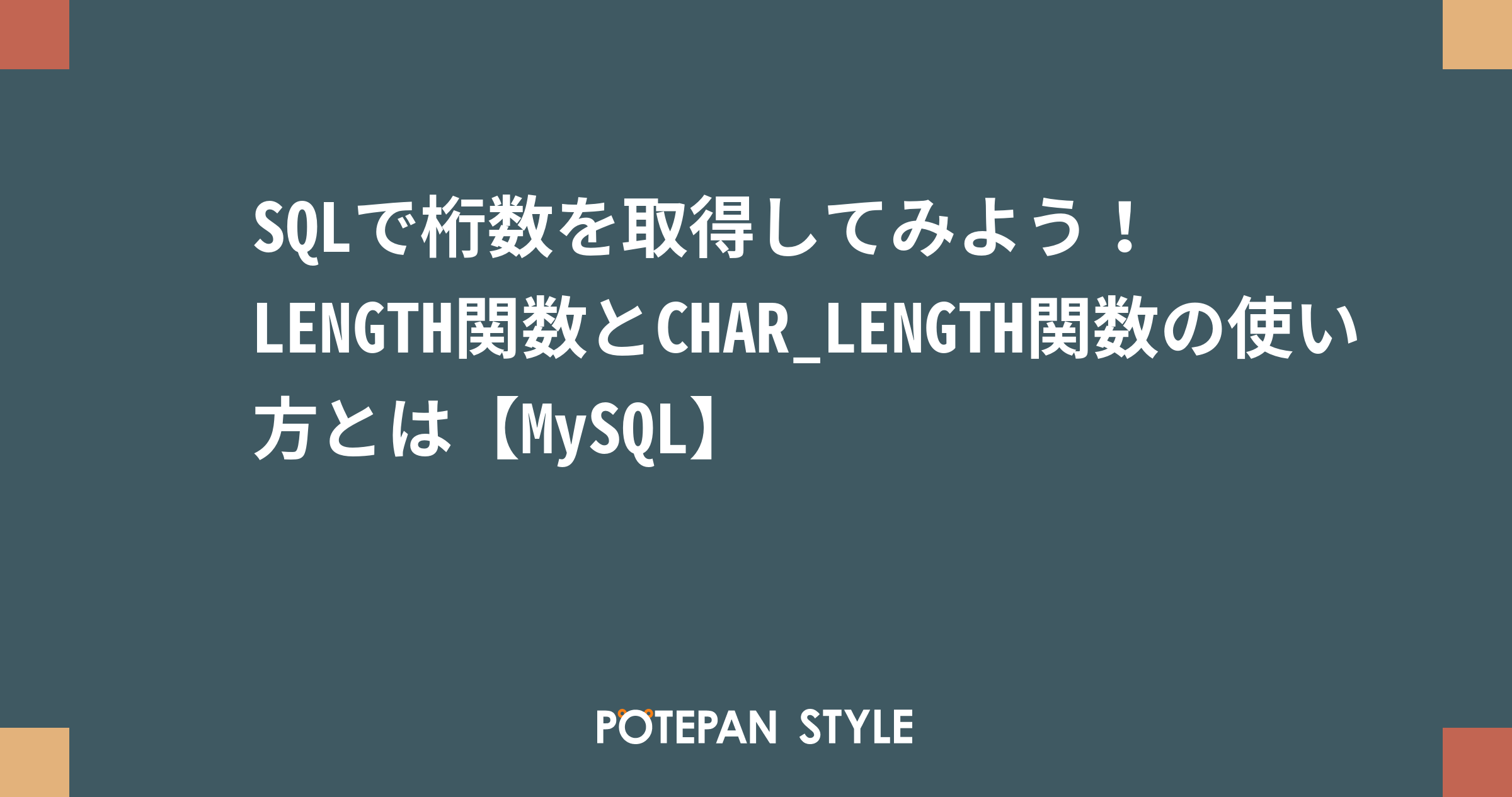 Sqlで桁数を取得してみよう Length関数とchar Length関数の使い方とは Mysql ポテパンスタイル