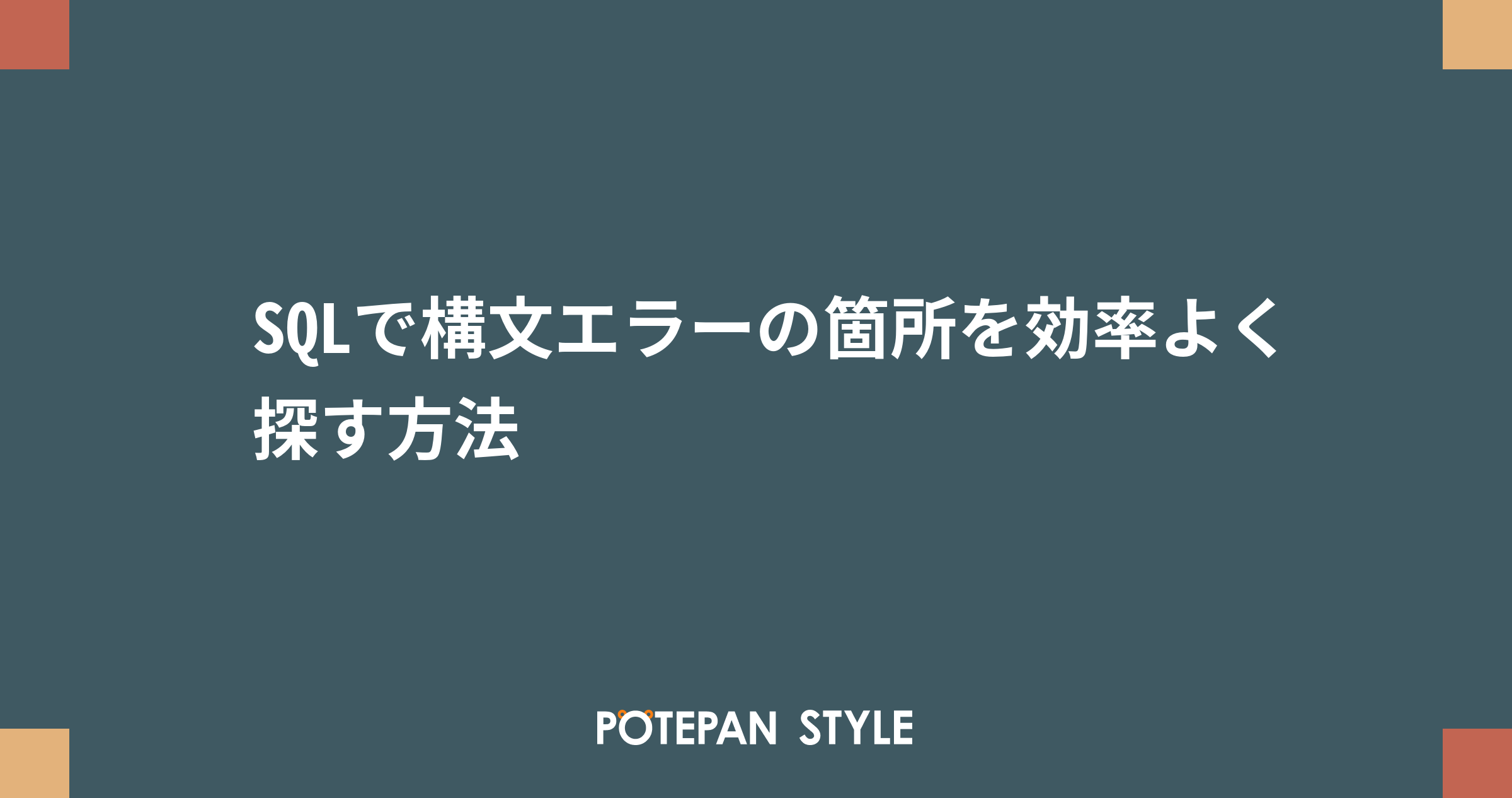 Sqlで構文エラーの箇所を効率よく探す方法 ポテパンスタイル