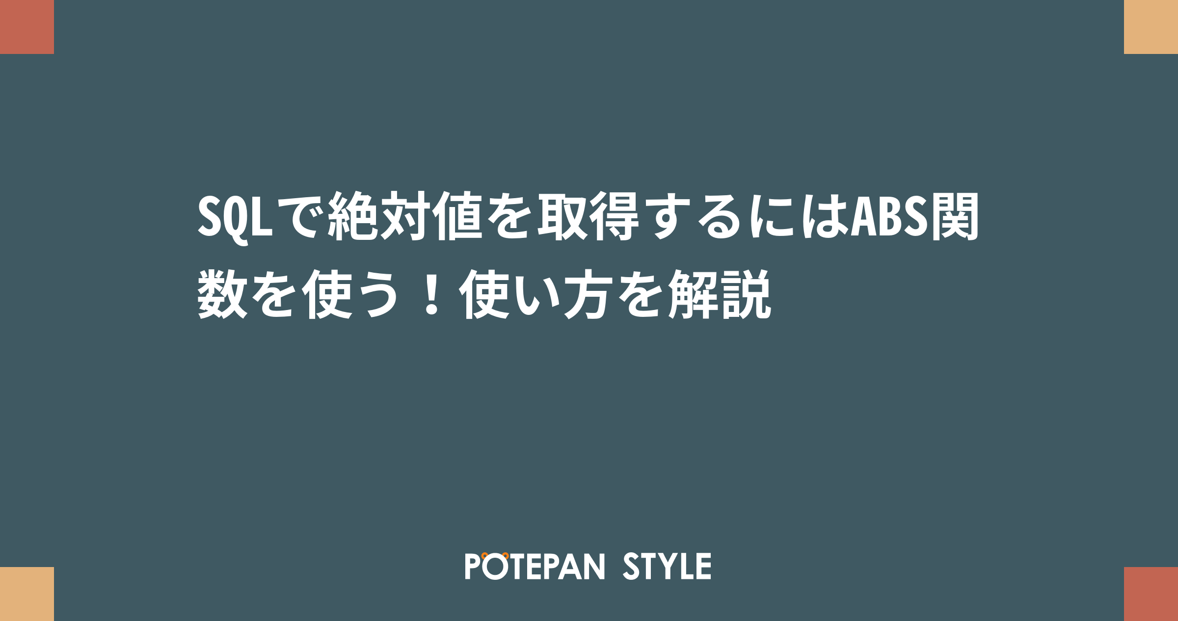SQLで絶対値を取得するにはABS関数を使う！使い方を解説 ポテパンスタイル