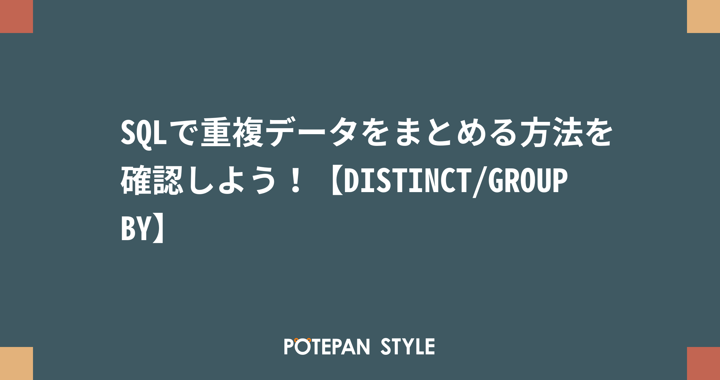 sql 重複レコード コレクション まとめる