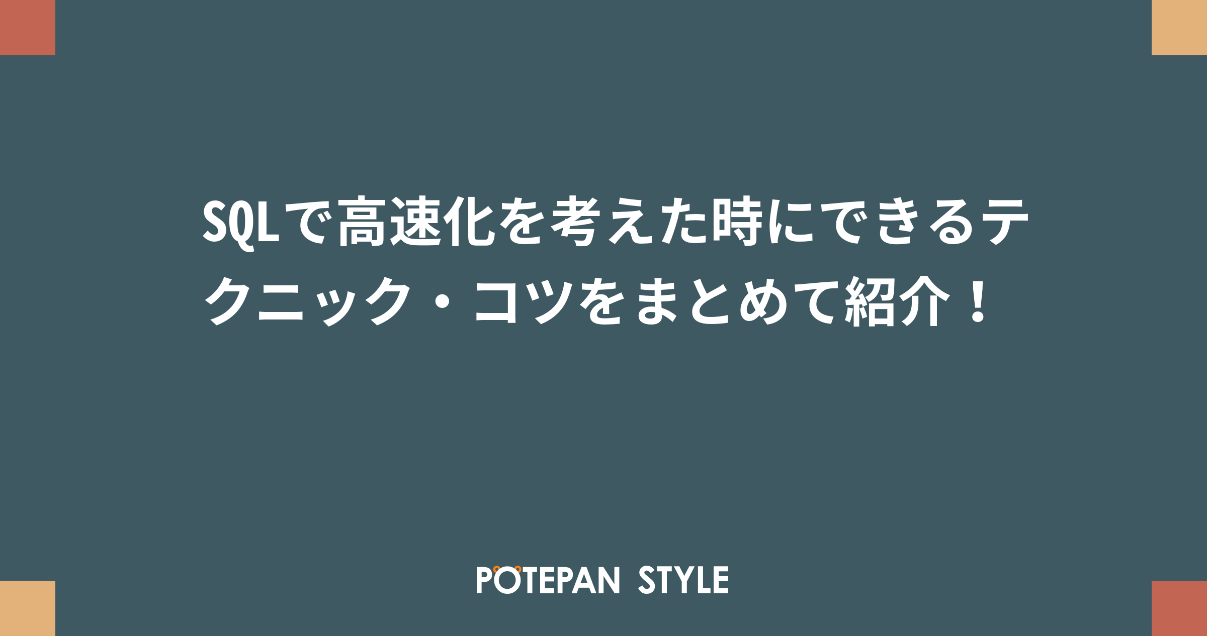 Sqlで高速化を考えた時にできるテクニック コツをまとめて紹介 ポテパンスタイル