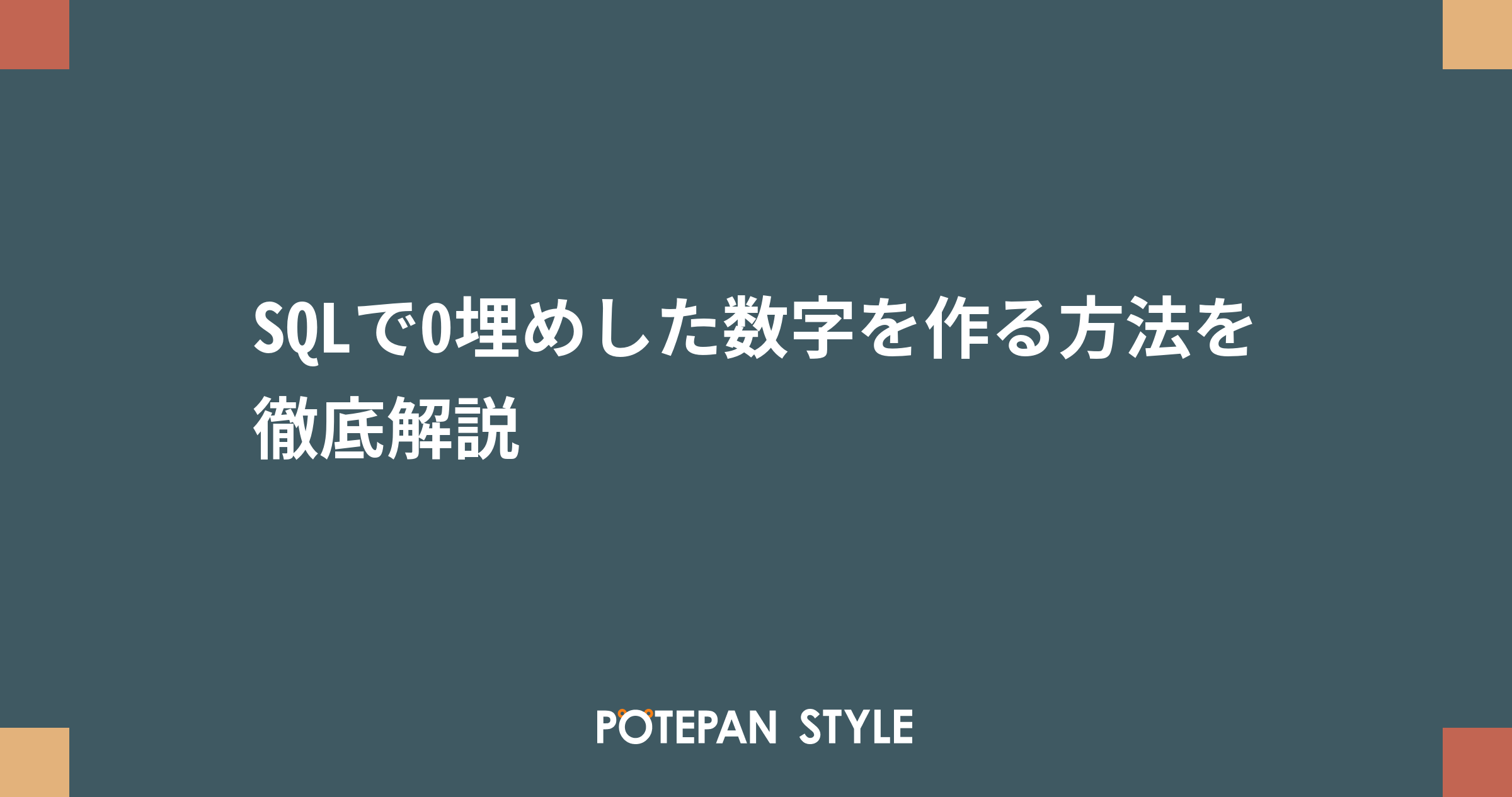 Sqlで0埋めした数字を作る方法を徹底解説 ポテパンスタイル