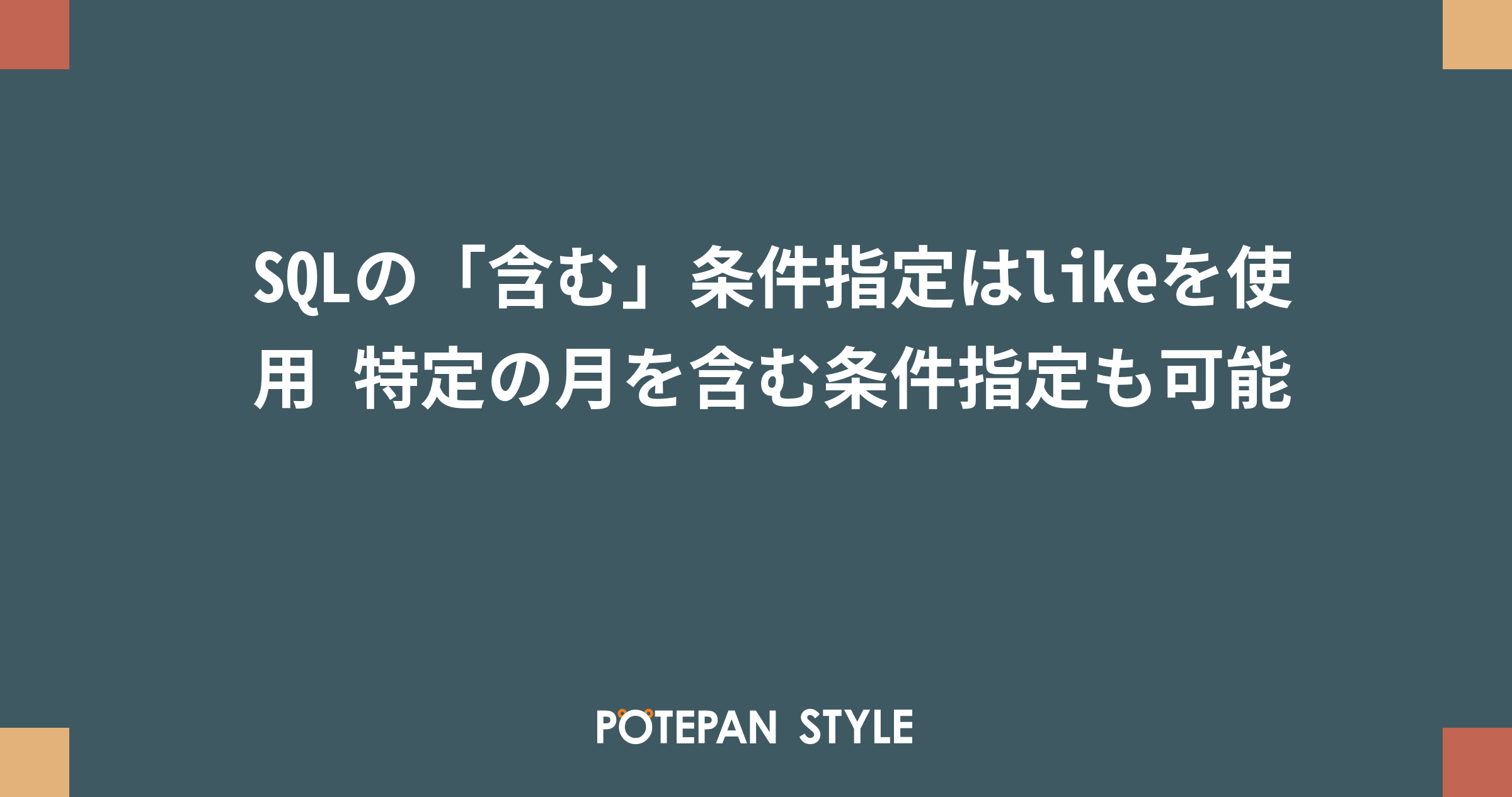 Sqlの 含む 条件指定はlikeを使用 特定の月を含む条件指定も可能 ポテパンスタイル