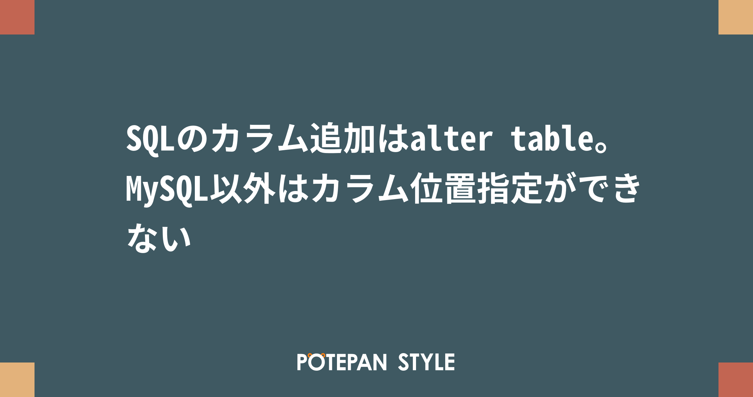 Sqlのカラム追加はalter Table Mysql以外はカラム位置指定ができない ポテパンスタイル