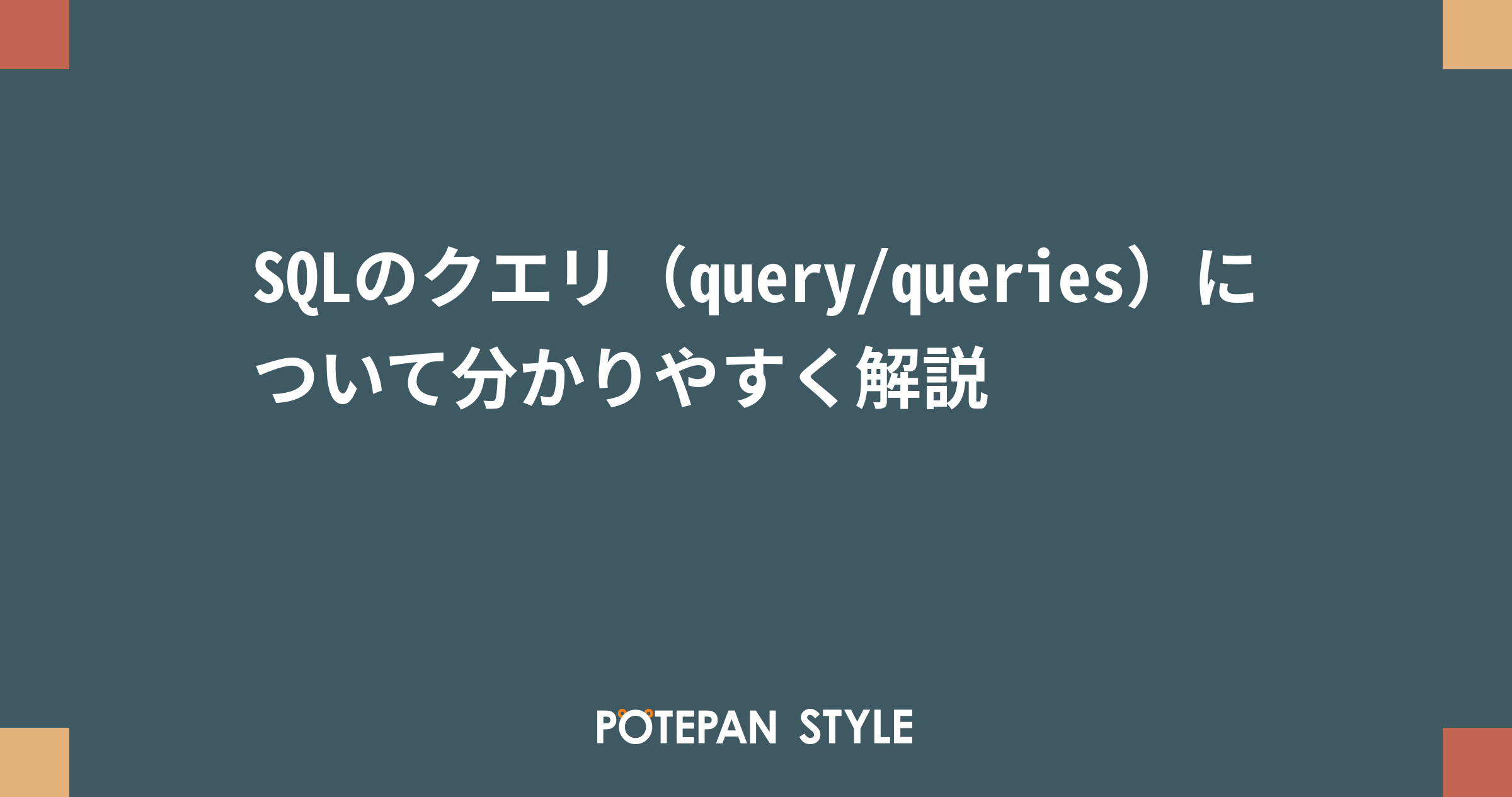 クエリ Query とはなにか Seo It用語として使われている様々な意味を解説 Marketrunk