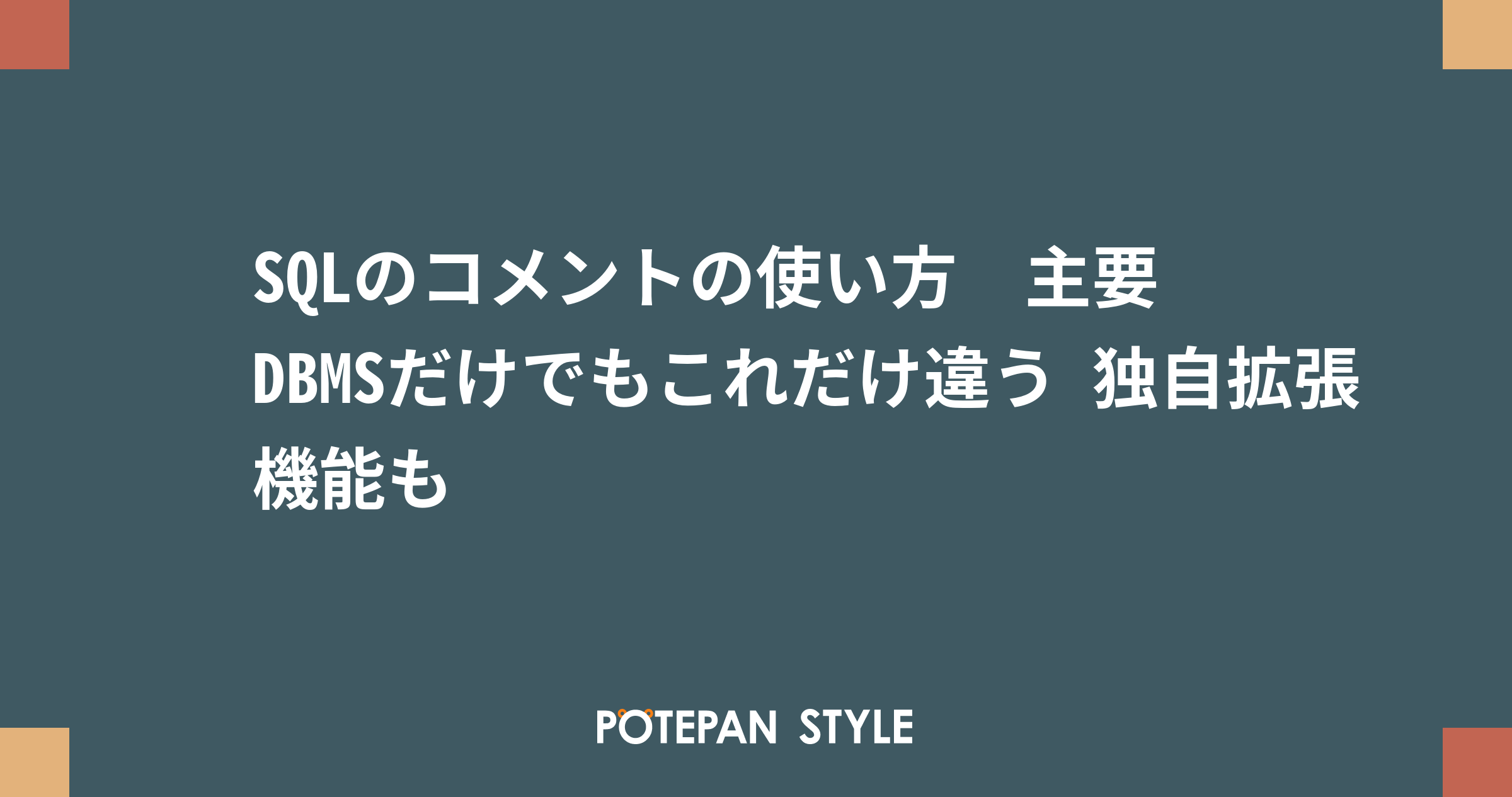 Sqlのコメントの使い方 主要dbmsだけでもこれだけ違う 独自拡張機能も ポテパンスタイル