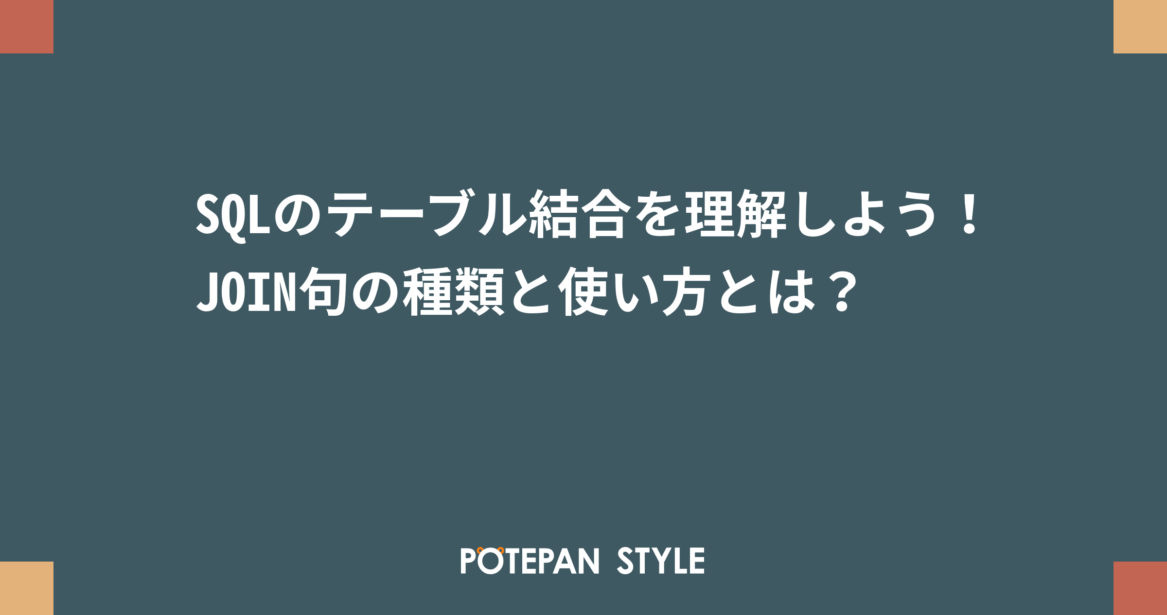 SQLのテーブル結合を理解しよう！JOIN句の種類と使い方とは？ ポテパンスタイル