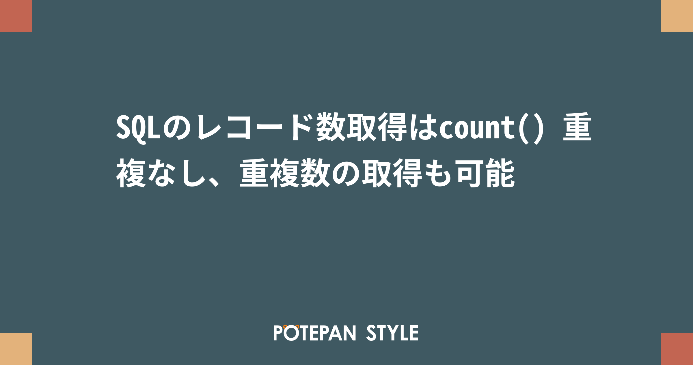 Sqlのレコード数取得はcount 重複なし 重複数の取得も可能 ポテパンスタイル