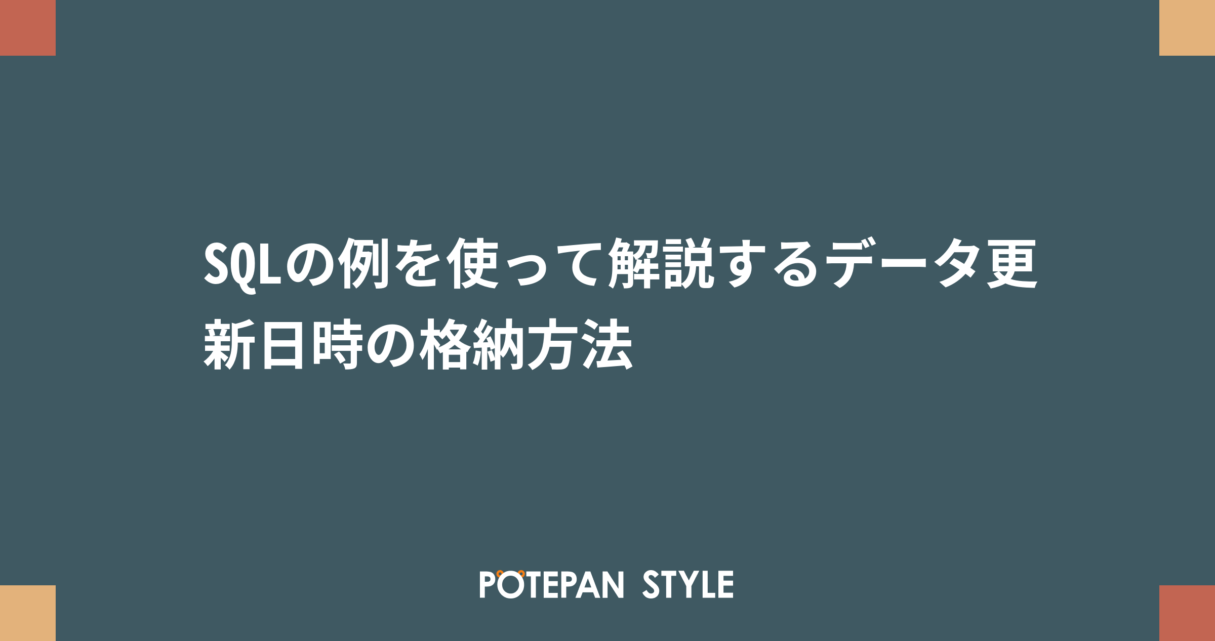 sql レコード ストア 更新日時